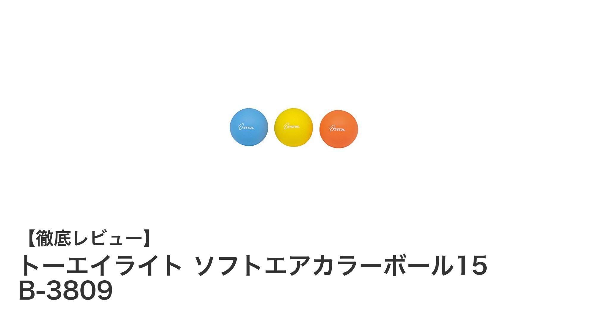 安全で多彩な遊びを実現!トーエイライト ソフトエアカラーボール15の魅力とは?