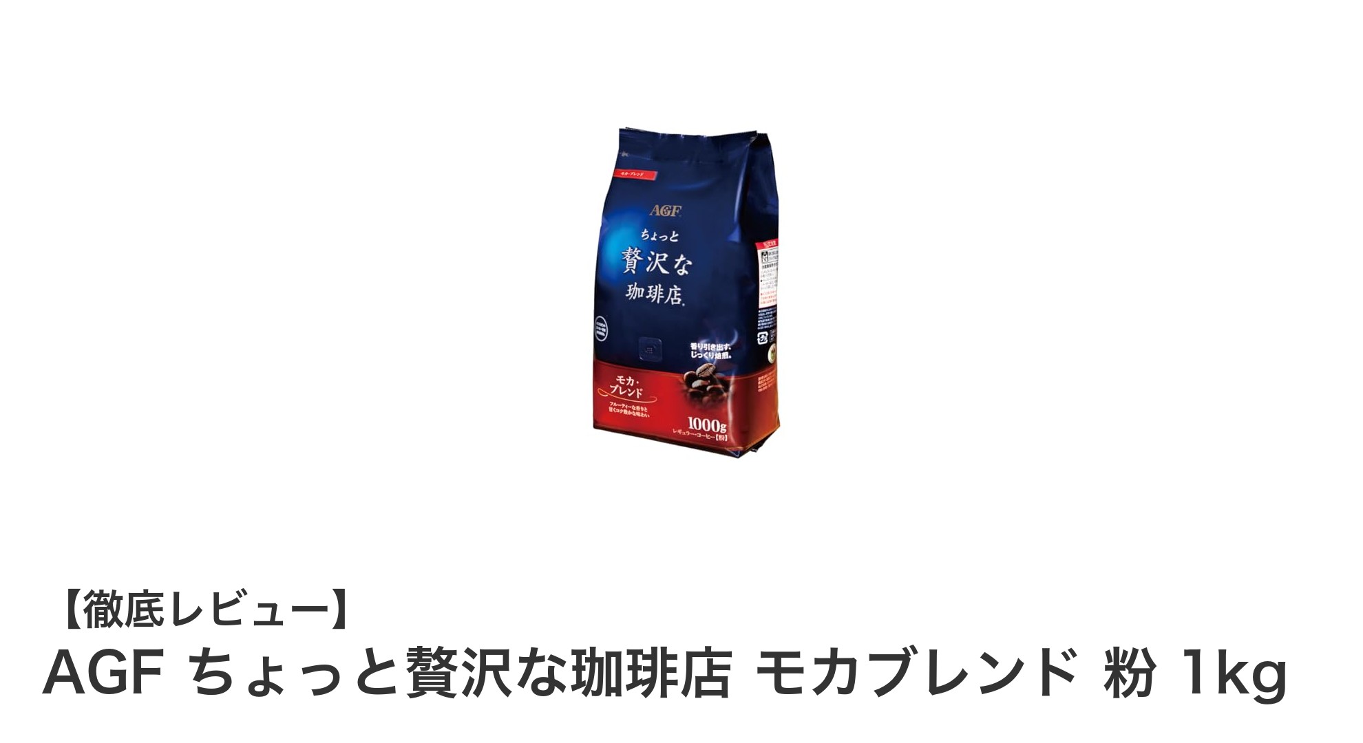 豊かな香りと使いやすさが魅力のAGFちょっと贅沢な珈琲店モカブレンド1kg