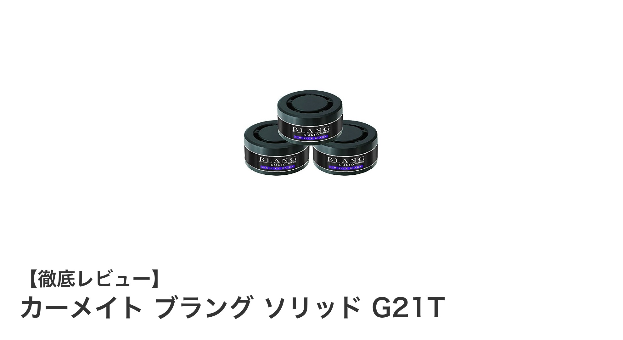 コンパクトで長持ち！カーメイト ブラング ソリッド G21Tの魅力とは？