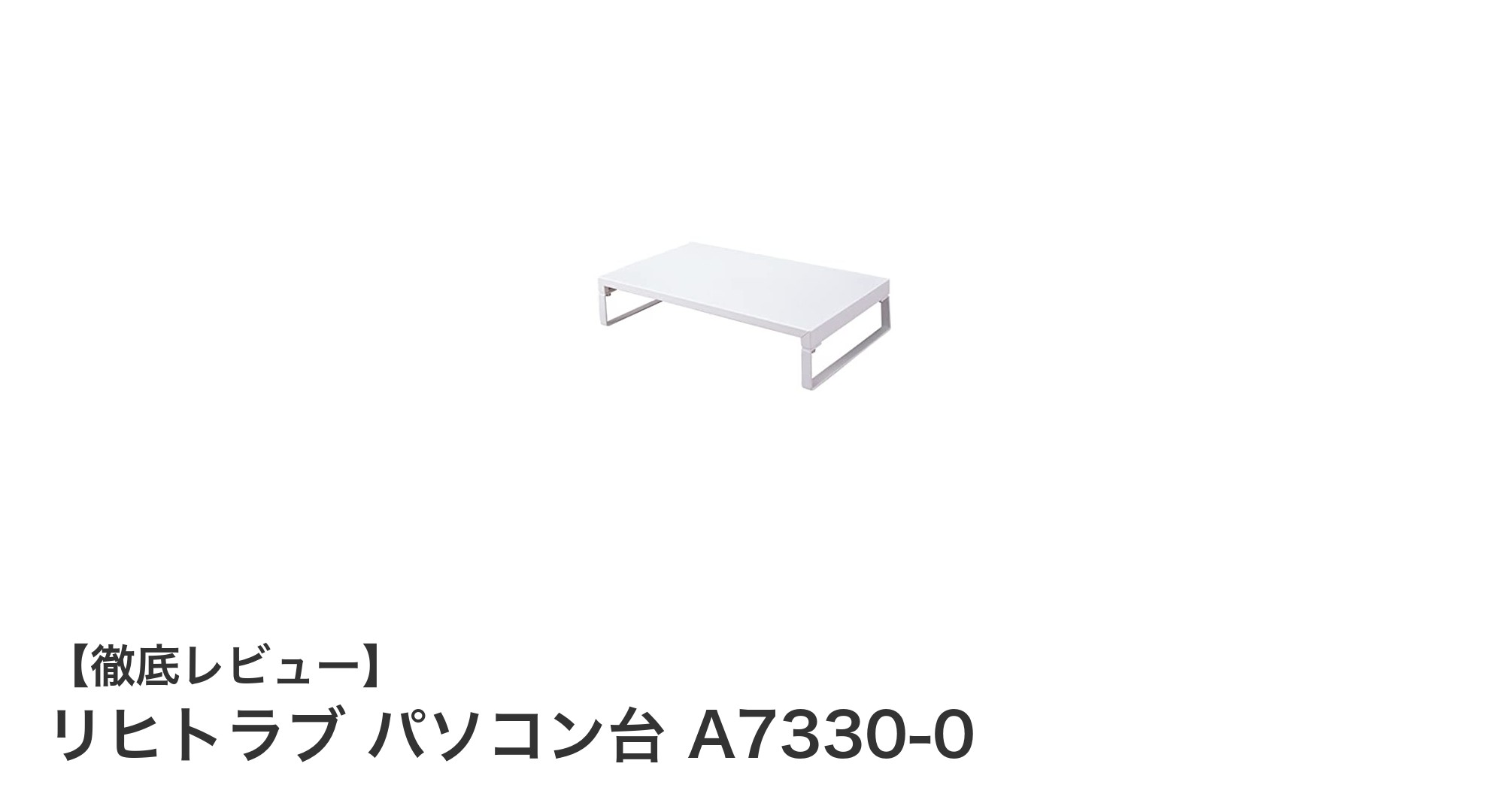 リヒトラブ パソコン台 A7330-0で快適デスク環境を実現！