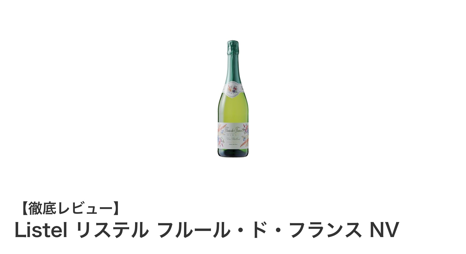 南フランス産のやや甘口スパークリングワイン「Listel リステル フルール・ド・フランス NV」の魅力とは?