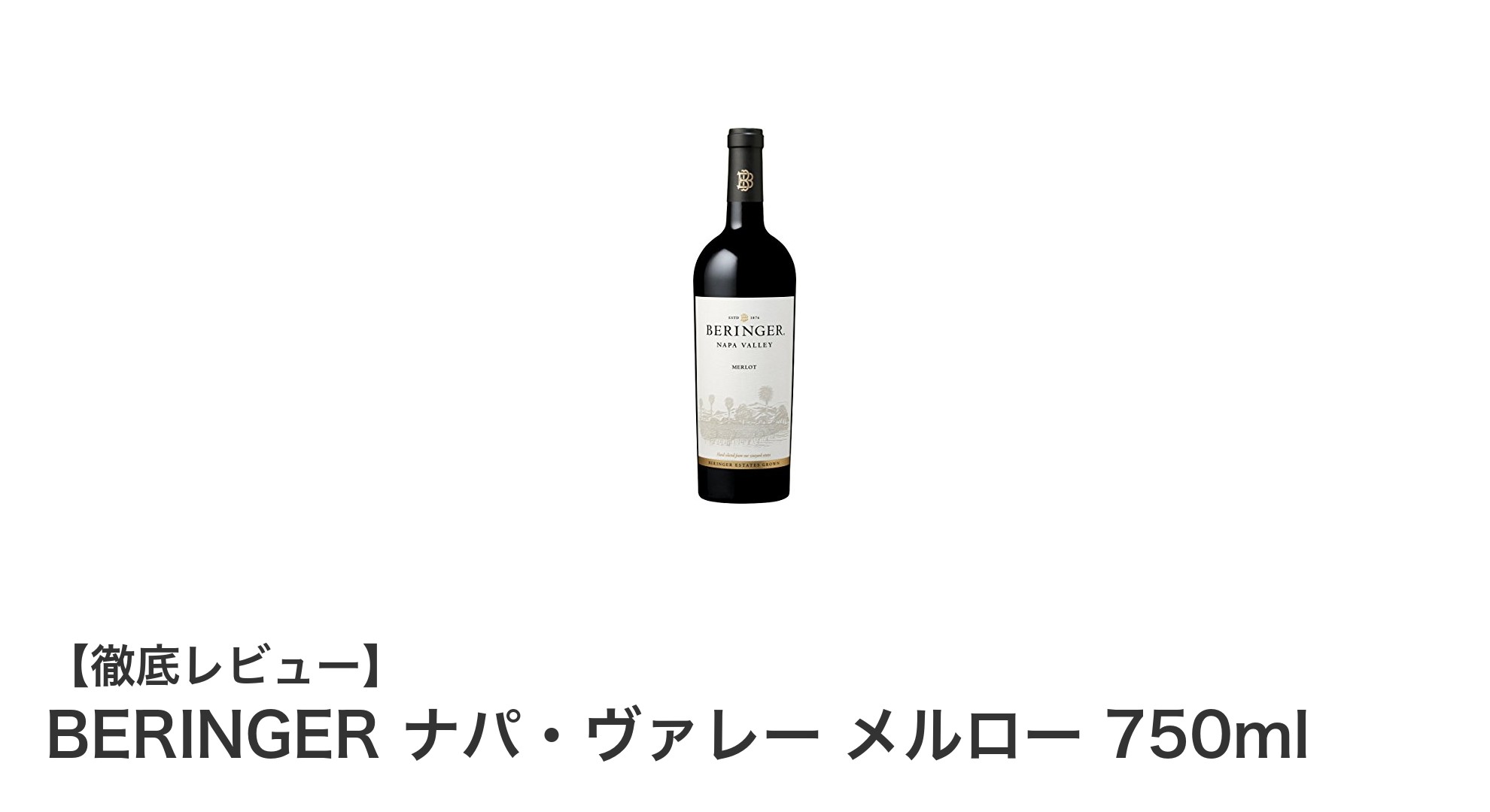 BERINGER ナパ・ヴァレー メルロー:深みと豊かさを極めたアメリカ産フルボディ赤ワイン