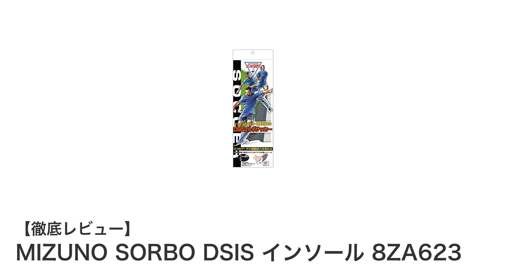 MIZUNO SORBO DSIS インソール 8ZA623で快適サッカーライフを実現！