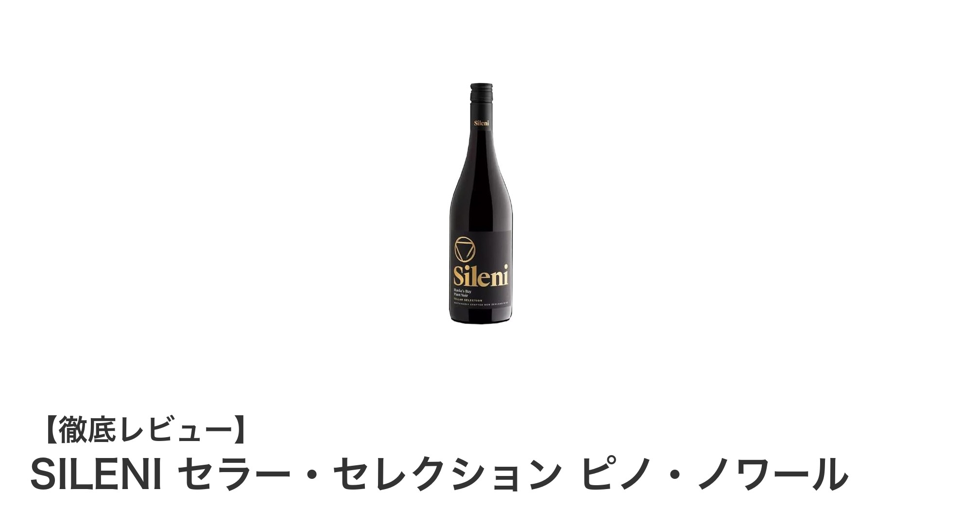 ニュージーランド産ミディアムボディ赤ワイン「SILENI セラー・セレクション ピノ・ノワール」の魅力とは？