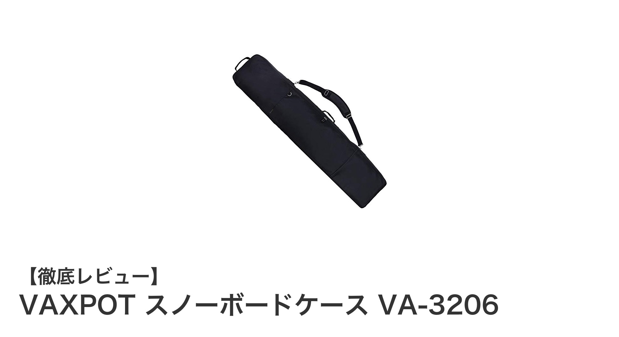 多機能で使いやすい！VAXPOTの3WAYスノーボードケースVA-3206の魅力を徹底解説