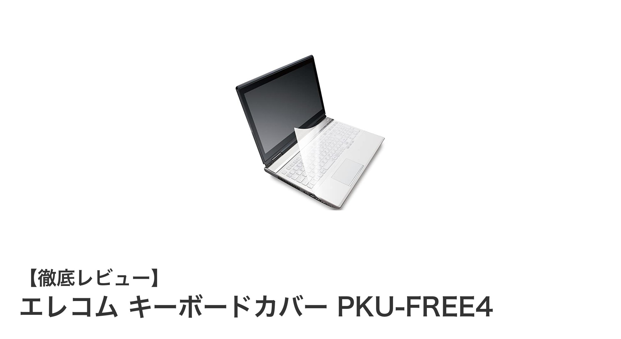 エレコムの大型ノートPC対応キーボードカバーで清潔＆快適操作を実現！