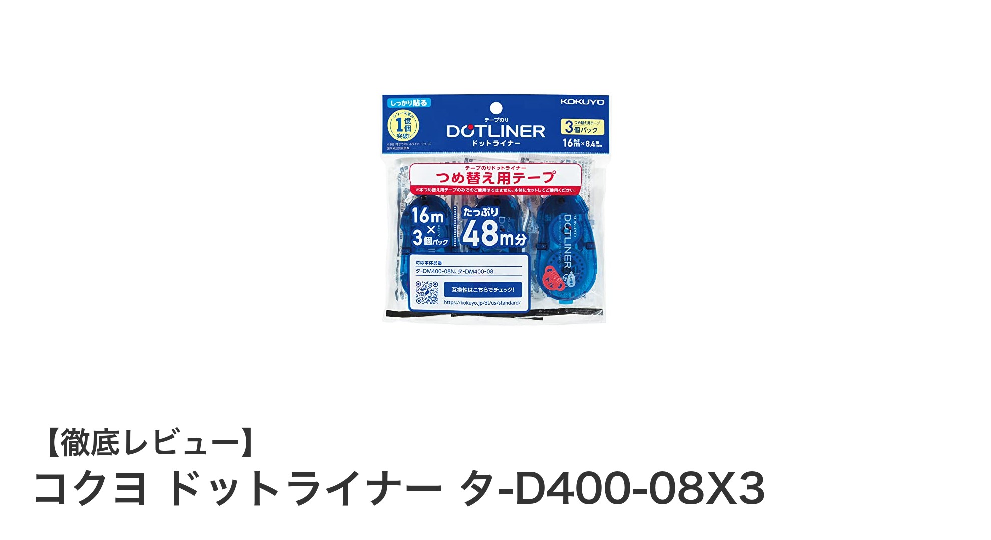 使いやすさと強力な粘着力を両立！コクヨ ドットライナー タ-D400-08X3の魅力とは？
