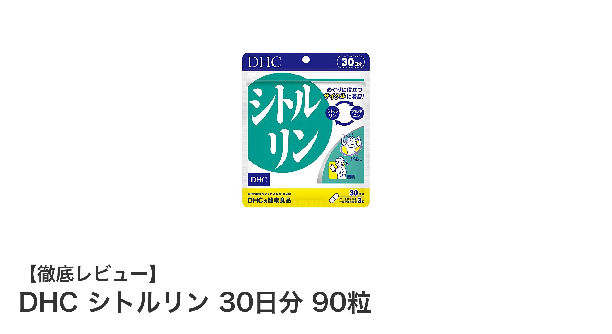 DHC シトルリン 30日分 90粒で毎日の活力を手軽にチャージ！
