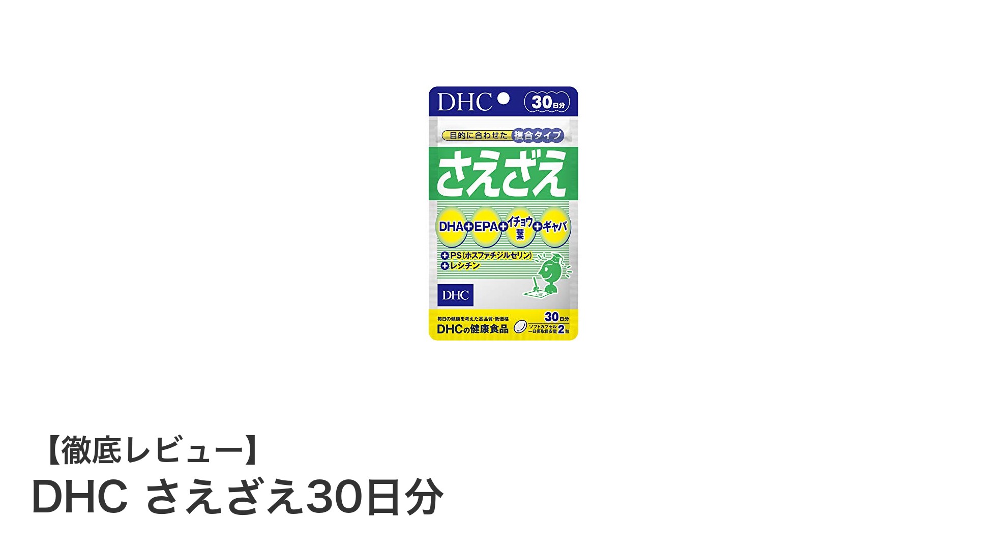 脳の健康を守る!DHC さえざえ30日分で毎日のクリアな思考をサポート