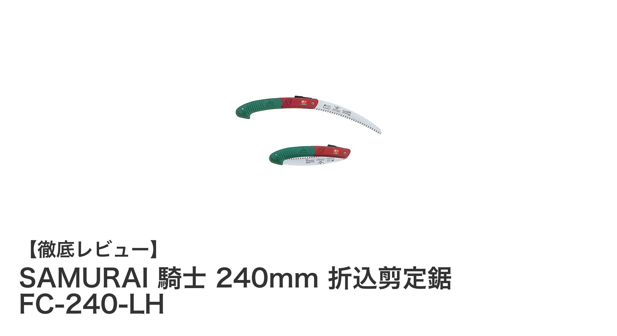 効率的で安全な枝打ちに最適！SAMURAI 騎士 240mm 折込剪定鋸の魅力とは？