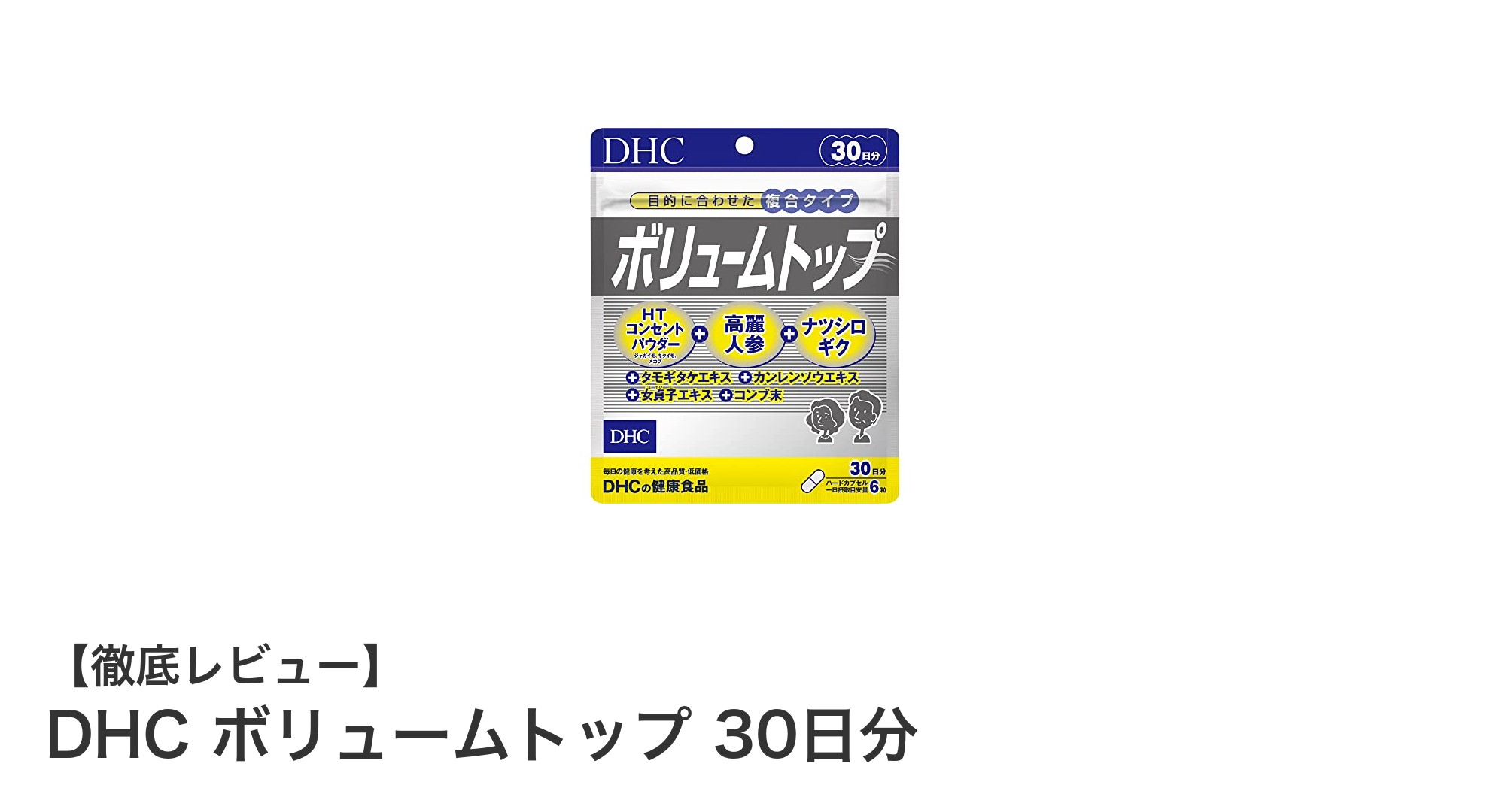 DHC ボリュームトップ 30日分で実感！髪に自信を取り戻す育毛サポートサプリ
