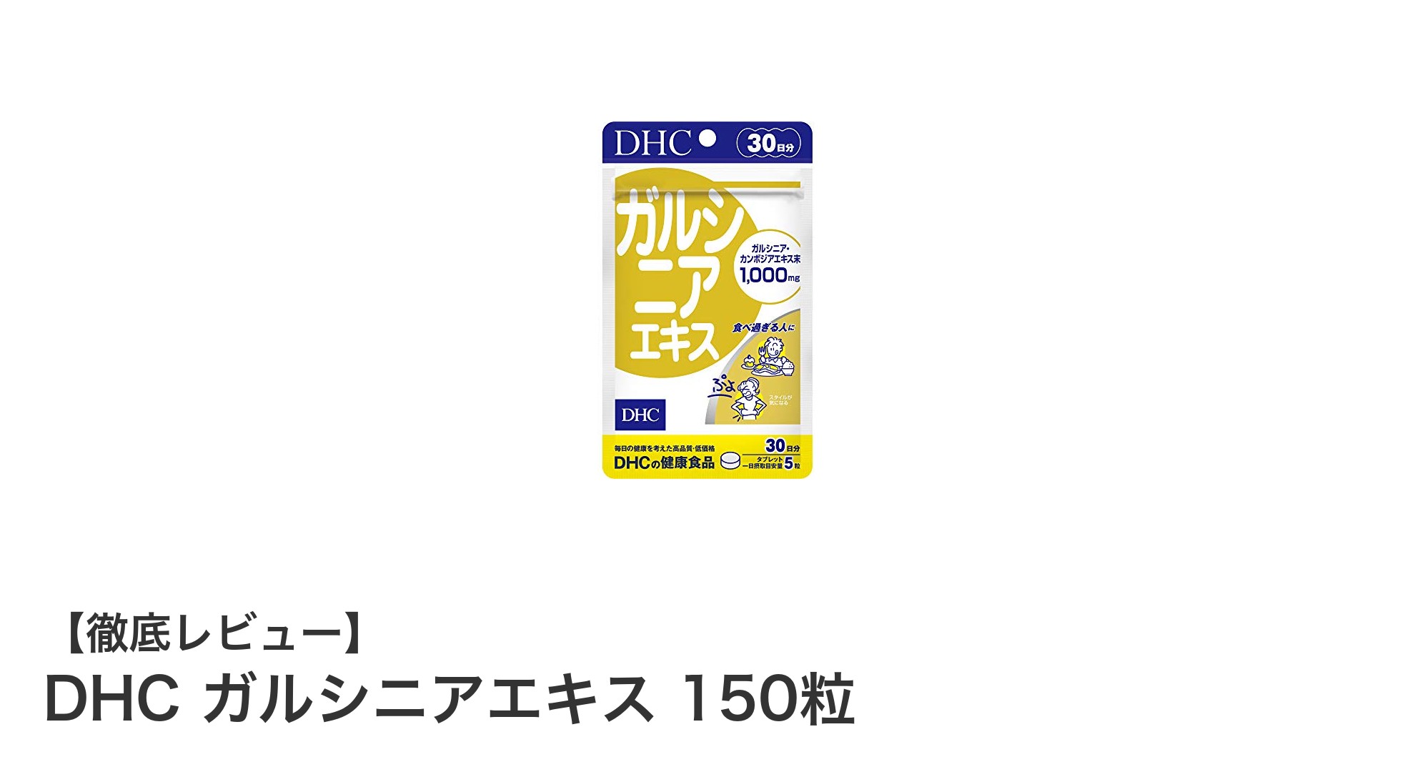 毎日続けやすい健康サポート!DHC ガルシニアエキス150粒の魅力とは?