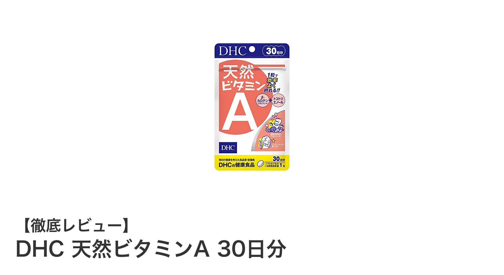 DHC天然ビタミンAで健康と美しさをサポート!吸収率抜群のサプリメントとは?