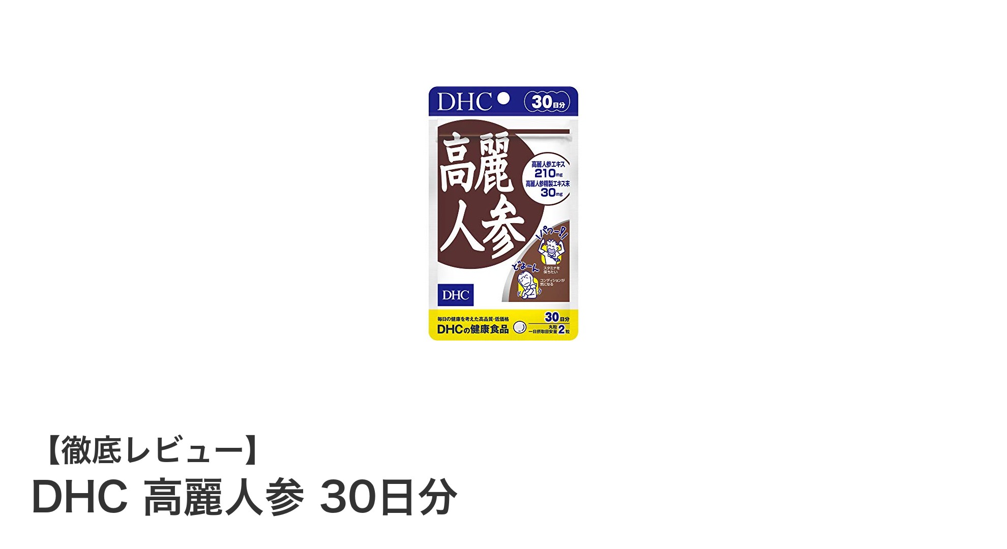 毎日の健康をサポート！DHC高麗人参30日分の魅力と効果とは？
