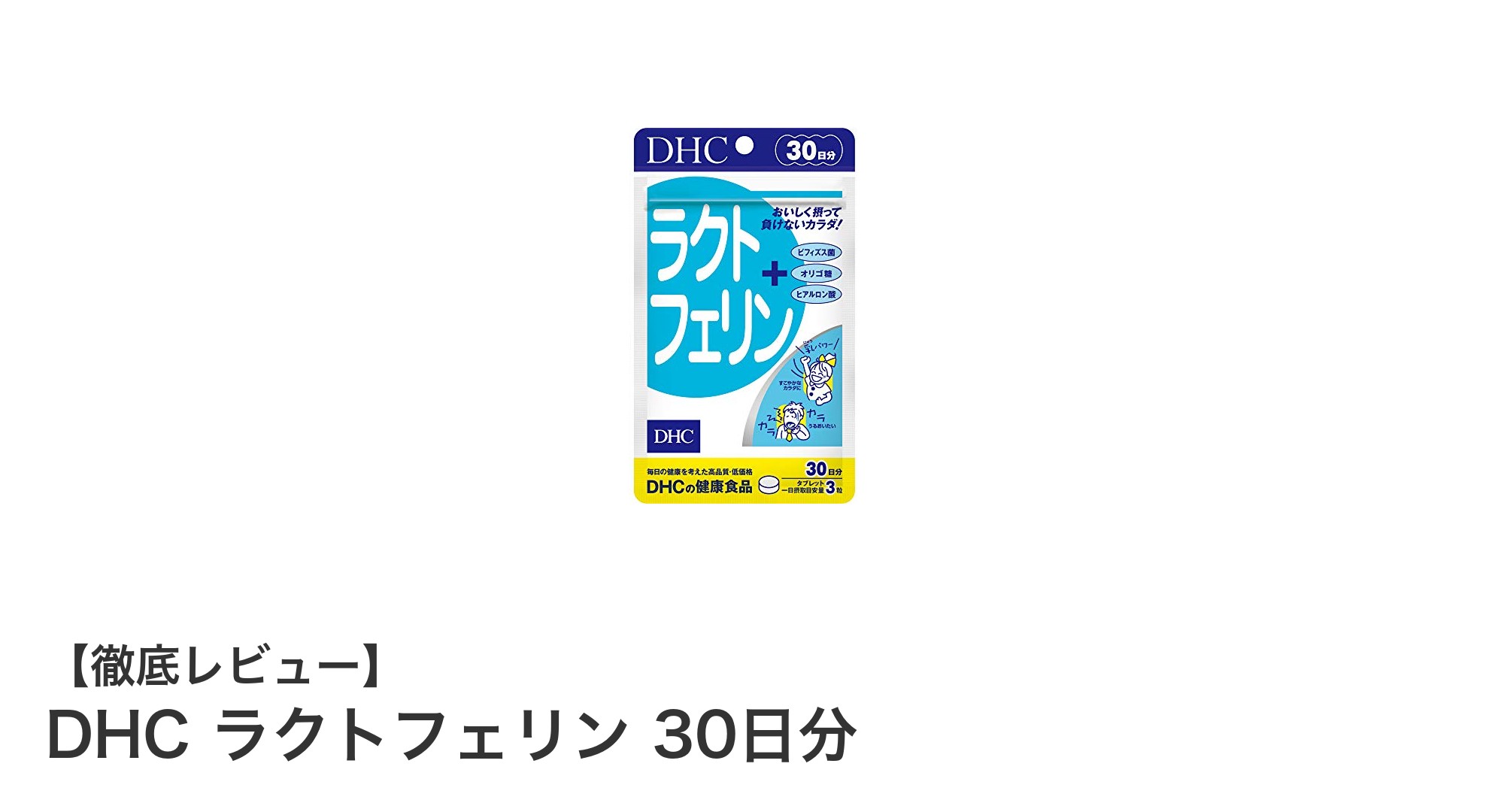DHC ラクトフェリン30日分で毎日の健康を手軽にサポート！