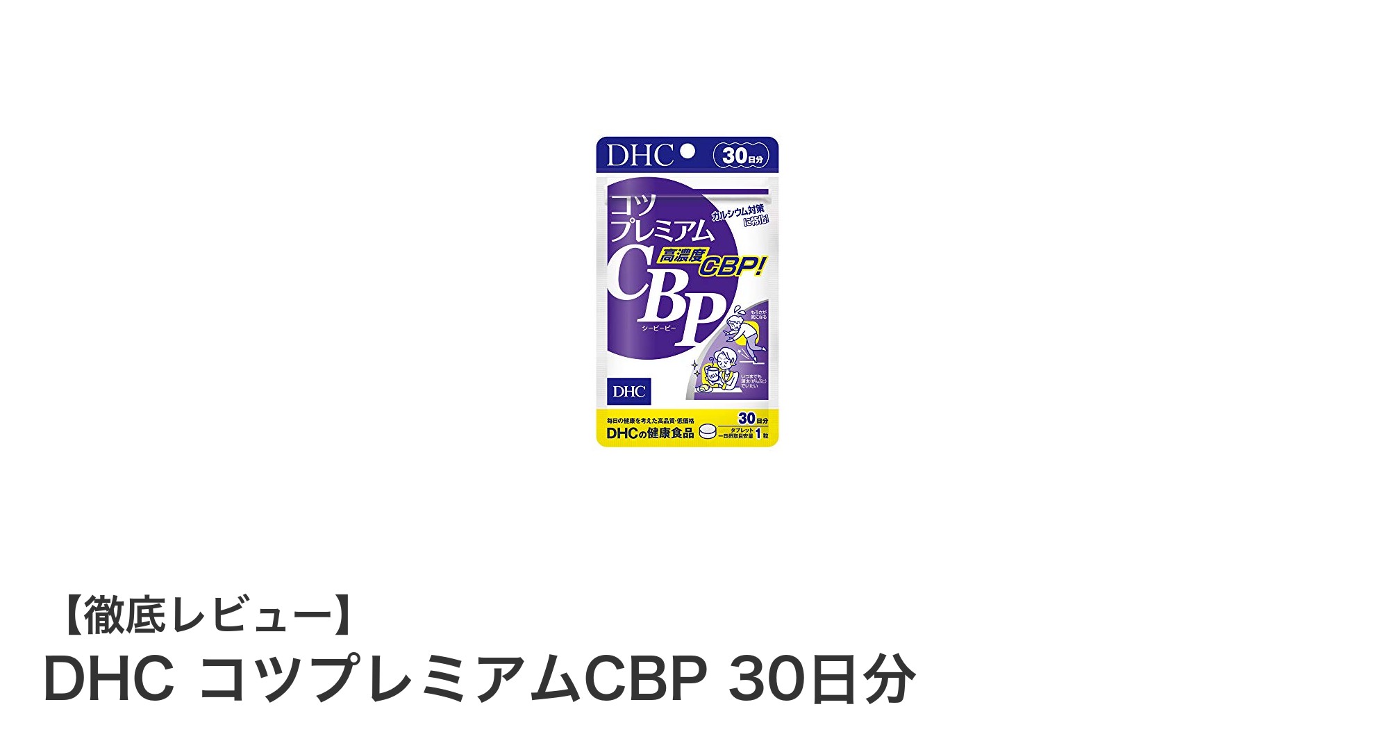 骨密度を強力サポート！DHC コツプレミアムCBPの魅力とは？