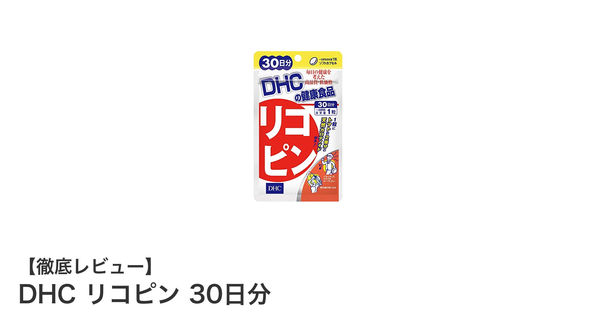 毎日の健康維持に！DHCリコピン30日分で手軽に栄養補給
