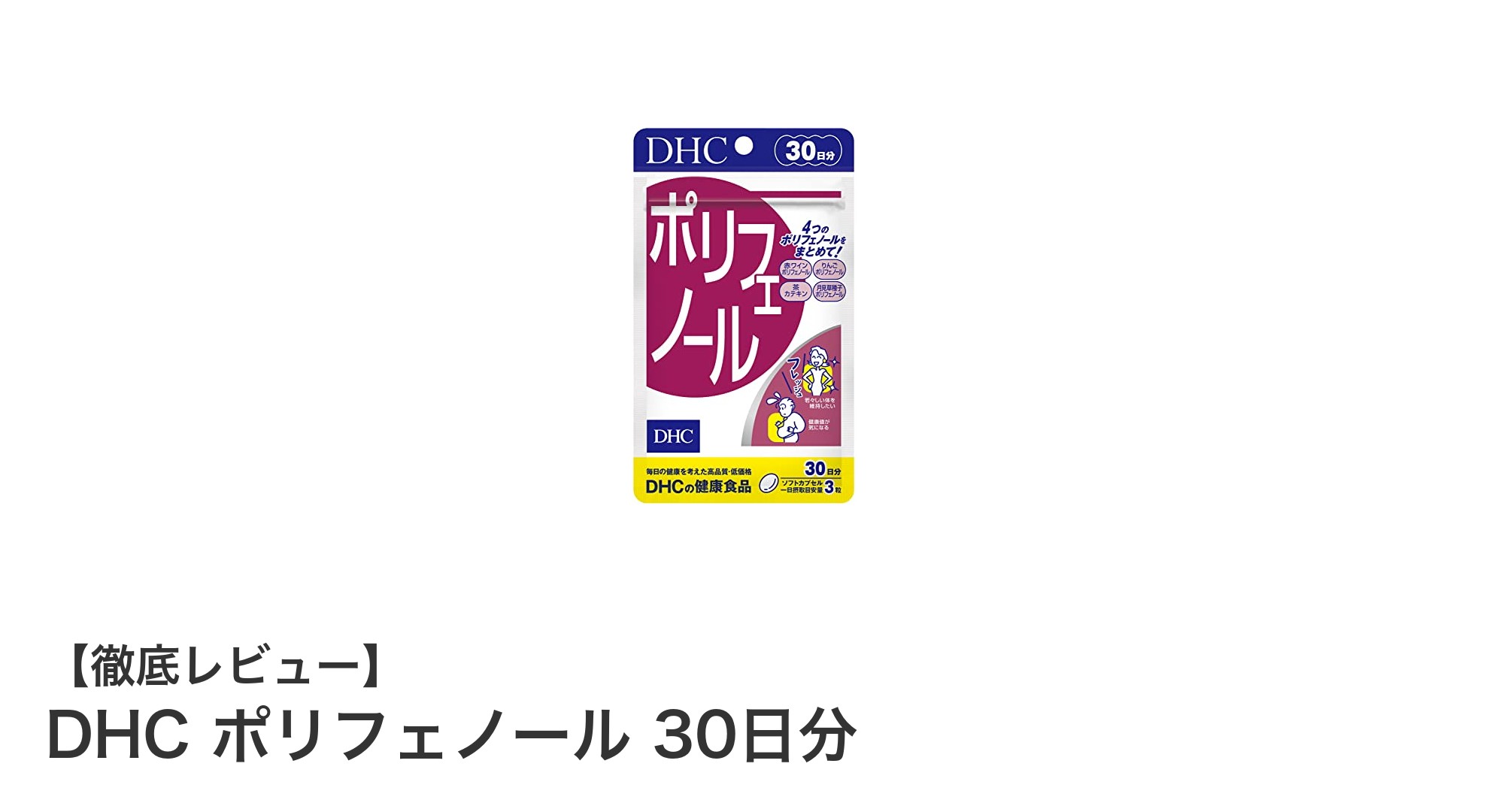 毎日の健康維持に！DHCポリフェノールで抗酸化力アップ