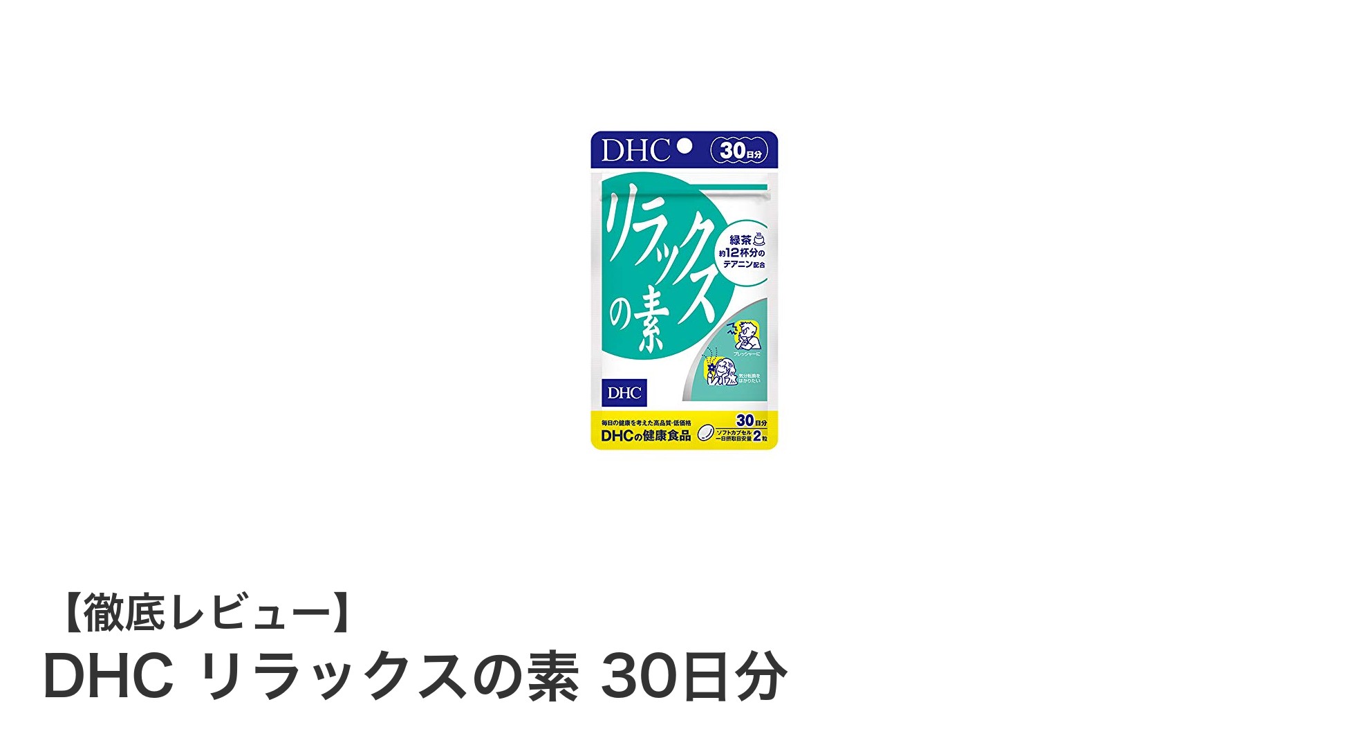 毎日のリラックスタイムに最適！DHC リラックスの素で心身の健康をサポート