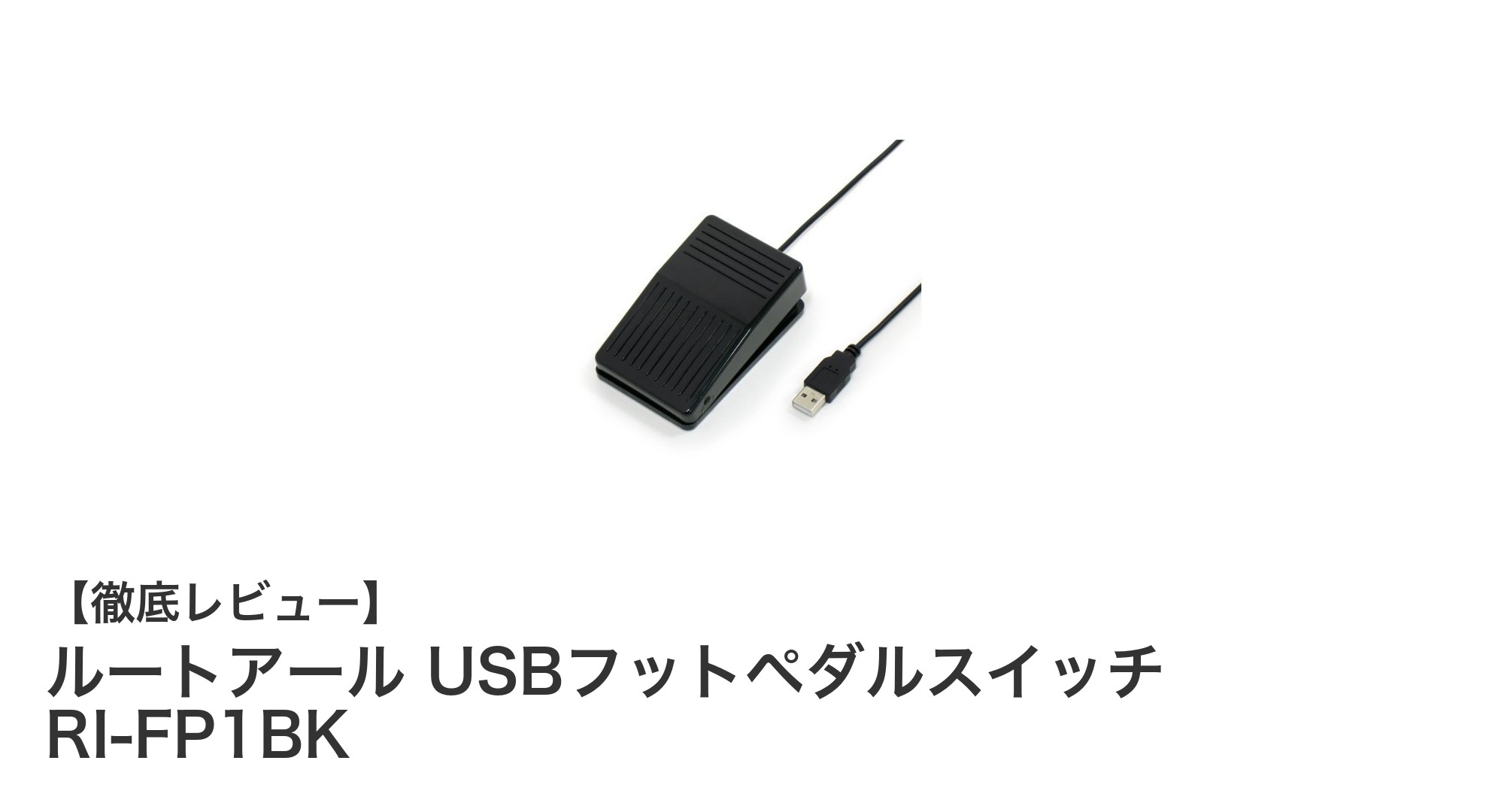 手軽に使える！ルートアールのUSBフットペダルスイッチRI-FP1BKで作業効率アップ