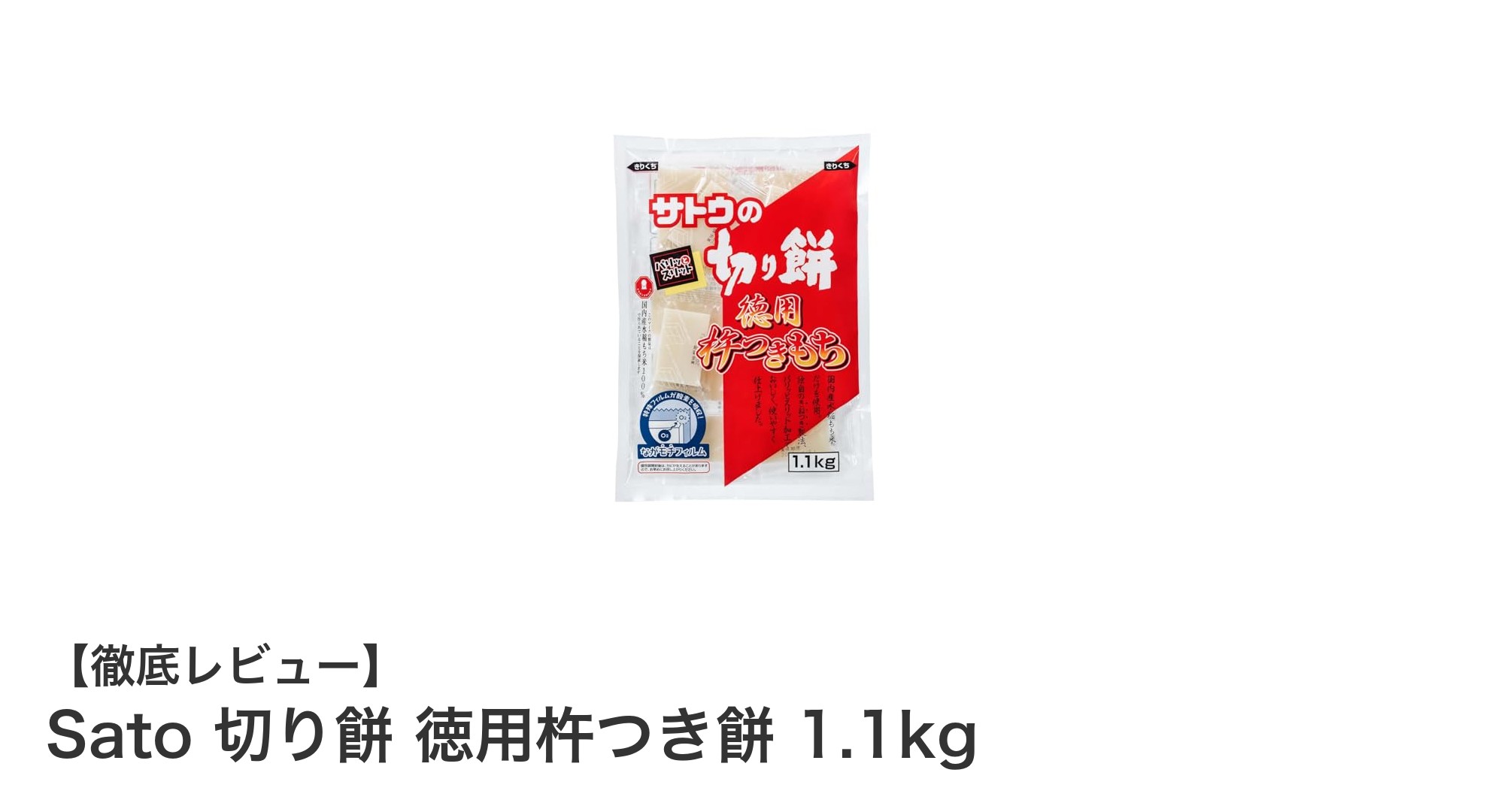 家族みんなで楽しめる！Satoの切り餅徳用1.1kgパックの魅力とは？