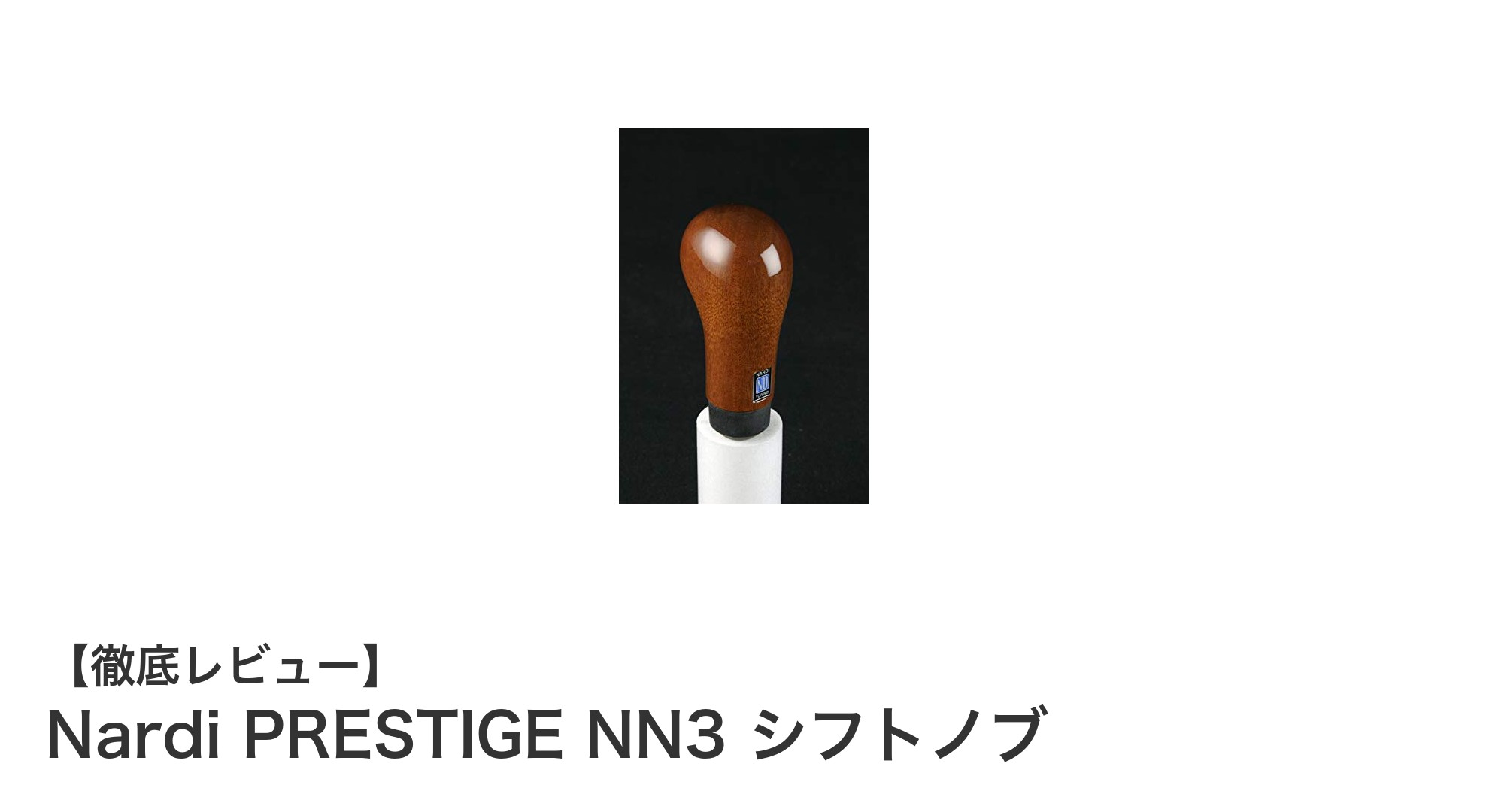 Nardi PRESTIGE NN3 シフトノブ：高級マホガニーウッドで愛車の質感アップ