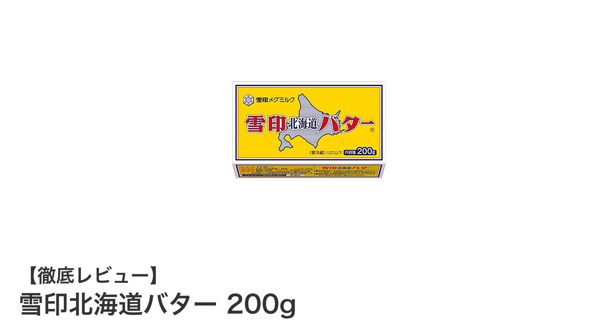 北海道の恵みを味わう！雪印北海道バター200gの魅力とは？