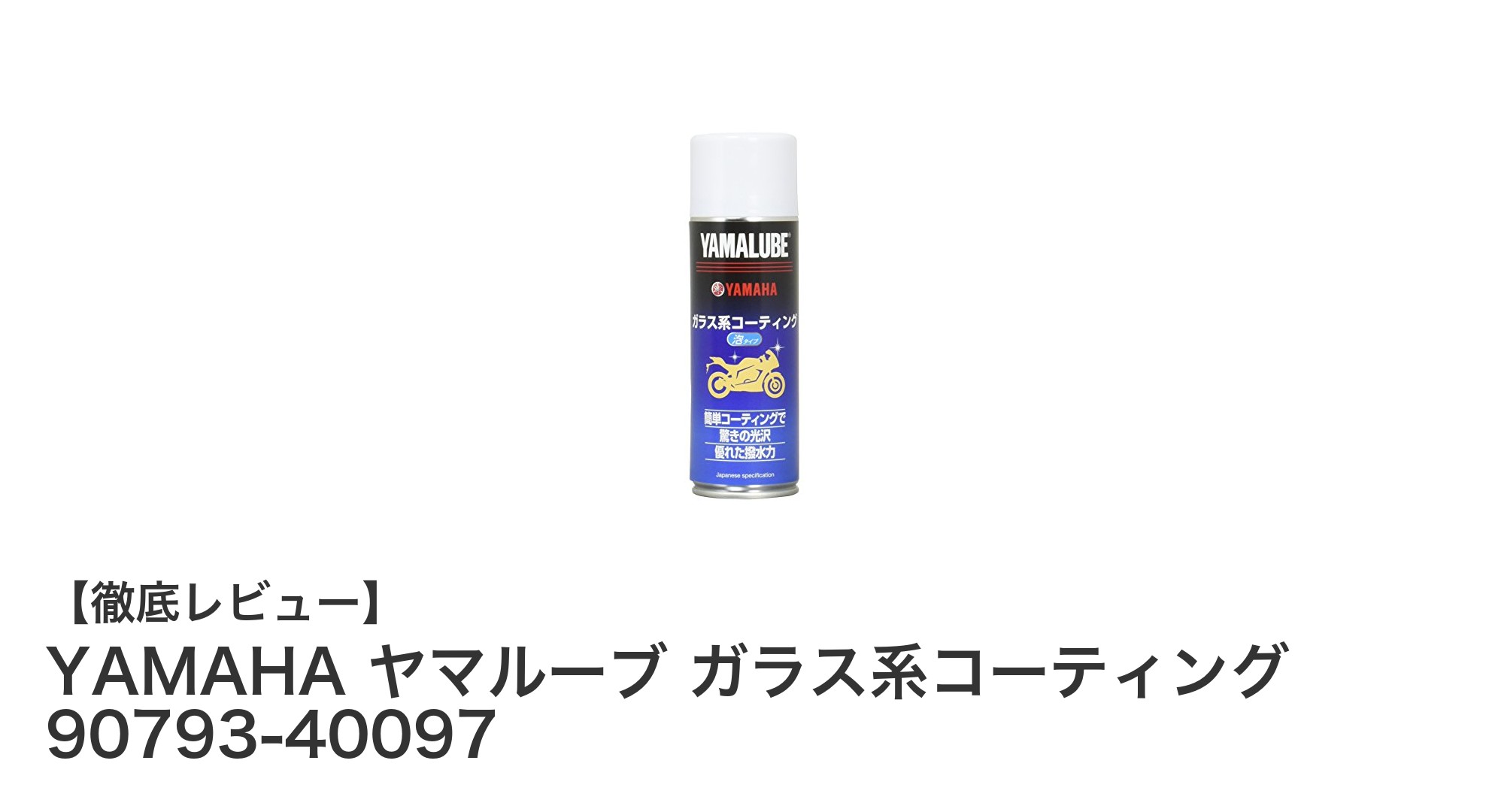 YAMAHA ヤマルーブ ガラス系コーティングで愛車の輝きを長持ちさせる方法