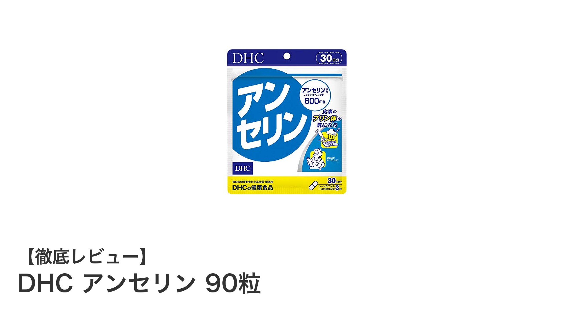 毎日の健康を支えるDHCアンセリン90粒の魅力とは？
