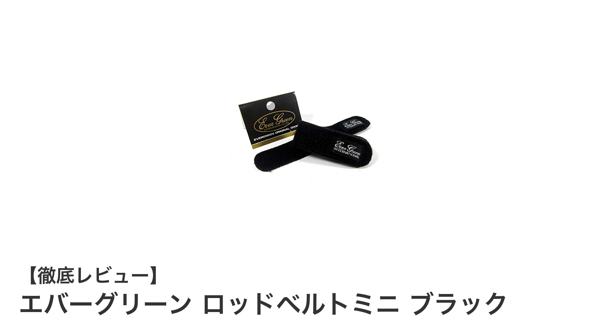 エバーグリーン ロッドベルトミニ ブラックで大切なロッドをしっかり保護!コンパクトで使いやすいベルトの魅力