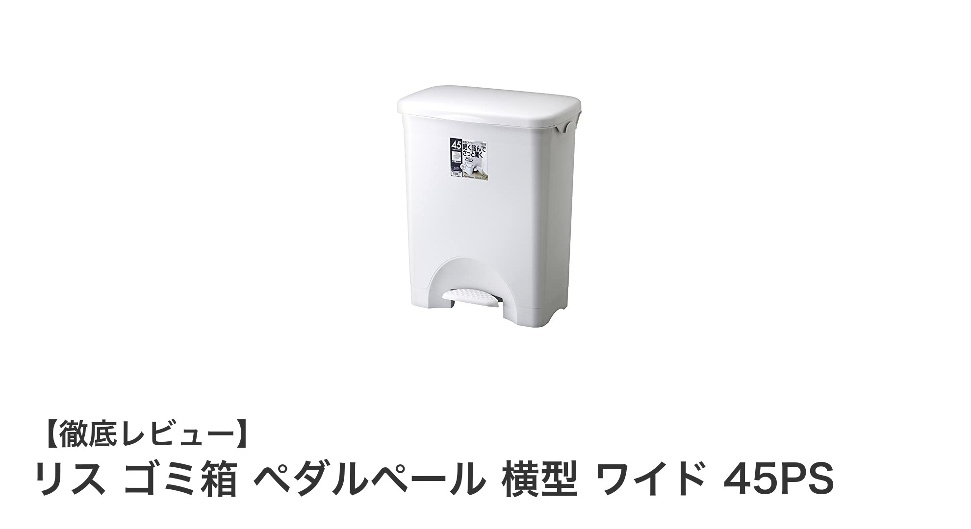 使いやすさ抜群!リスのペダル式横型ゴミ箱45PSで快適なゴミ捨てライフを実現
