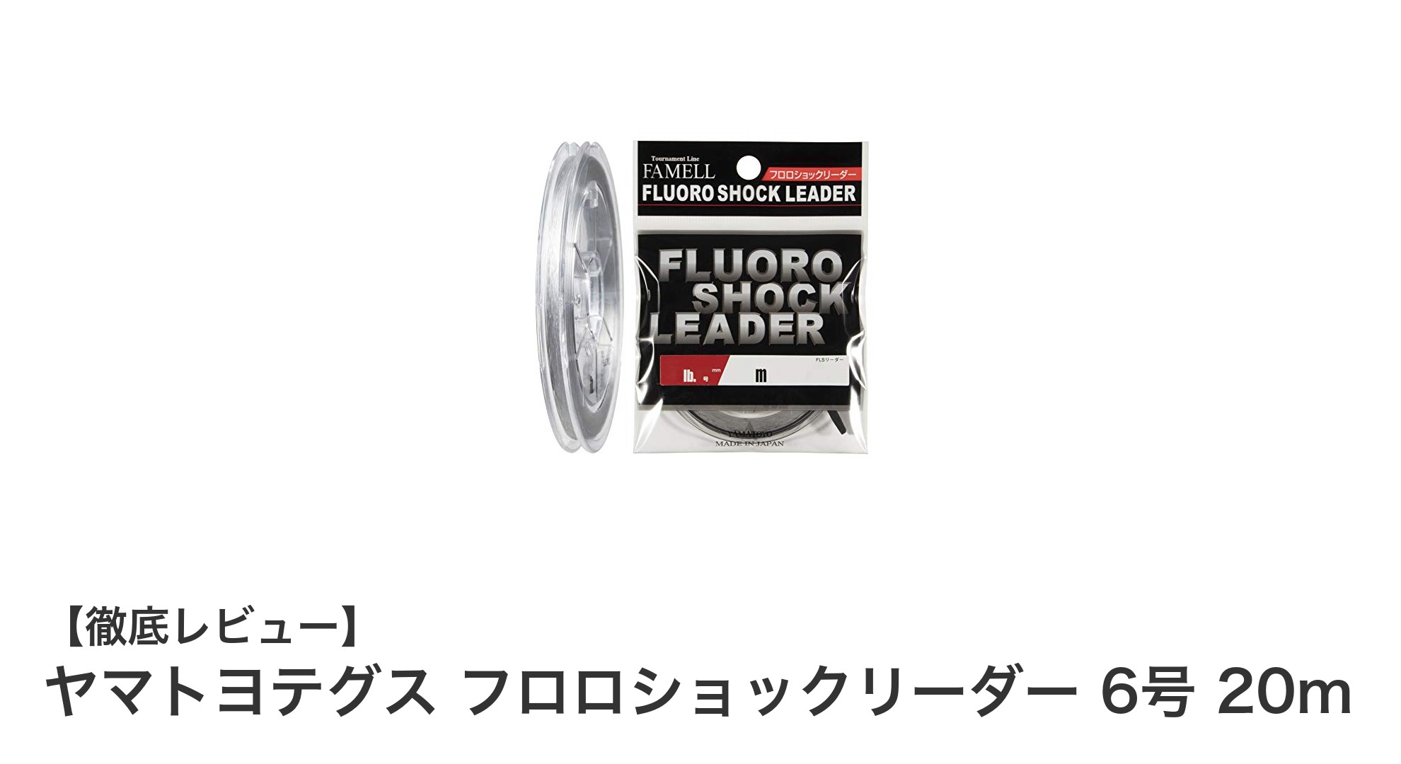 ヤマトヨテグス フロロショックリーダー 6号 20mで釣りの強度と透明度を両立！