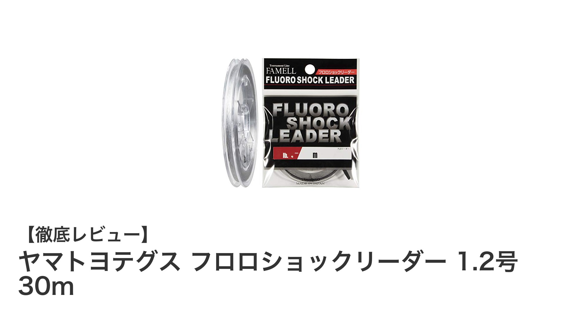 ヤマトヨテグス フロロショックリーダー 1.2号 30mでアジング・メバリングを極める！