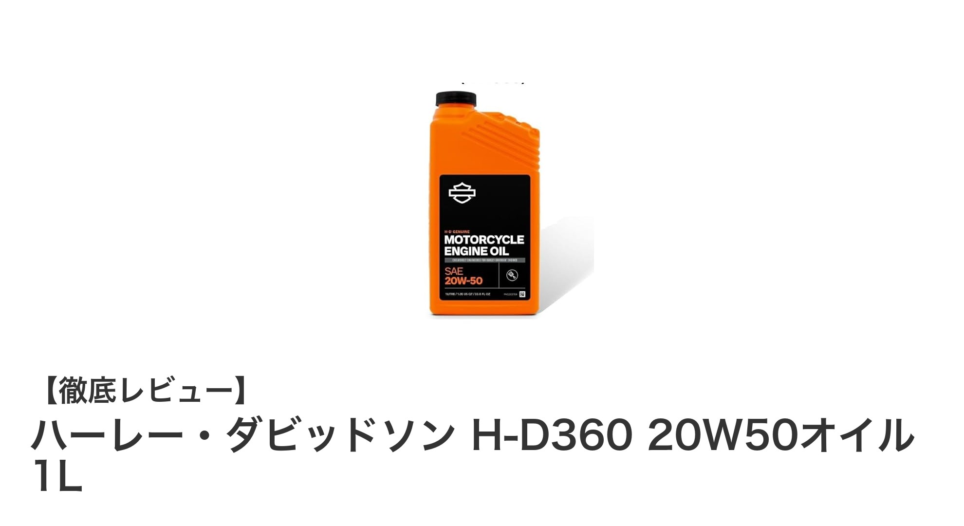 ハーレー・ダビッドソン純正オイルで愛車を守る！H-D360 20W50オイル1Lの魅力とは？