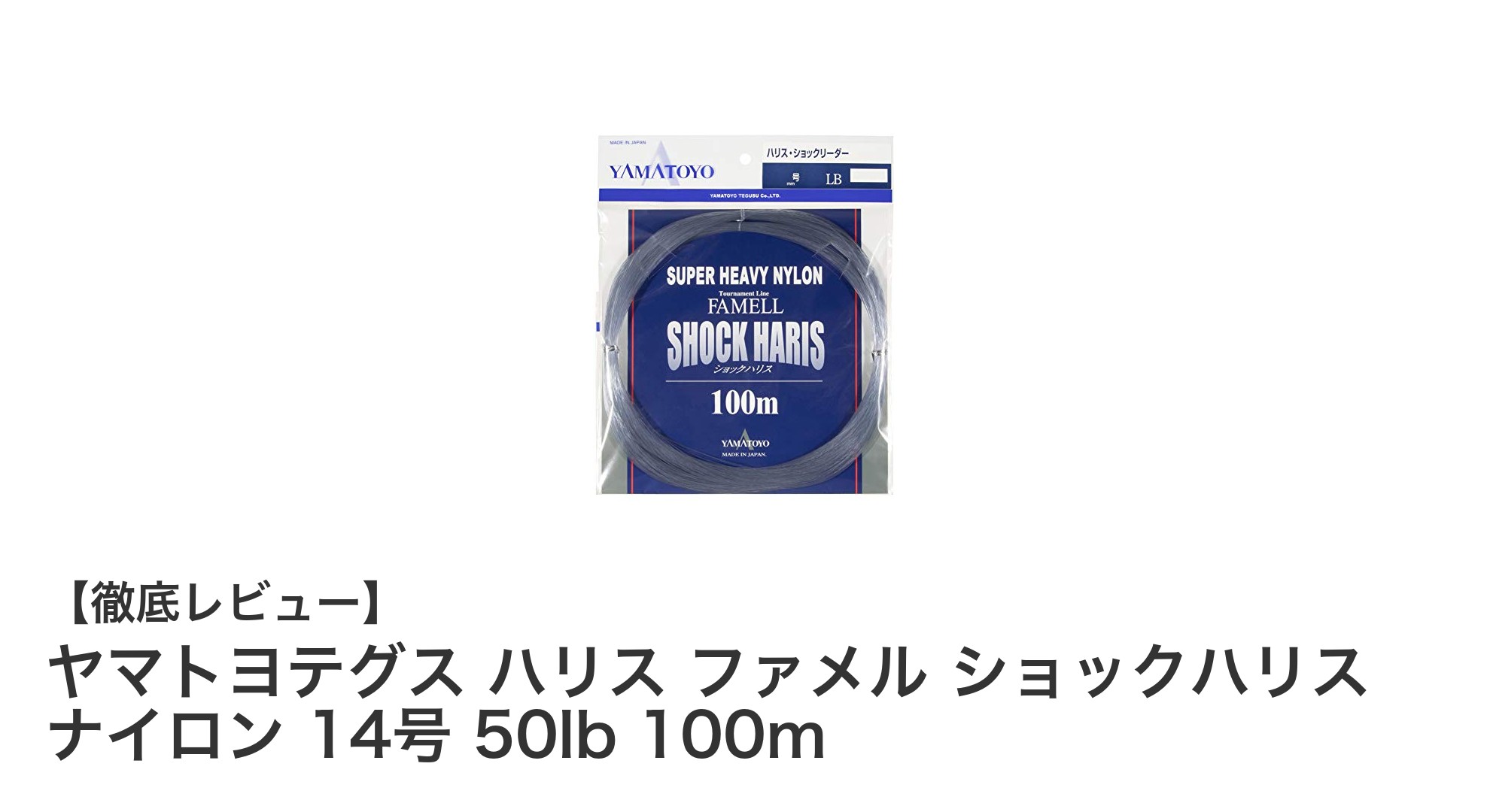 高強度と衝撃吸収を両立！ヤマトヨテグスのショックハリスで釣果アップ