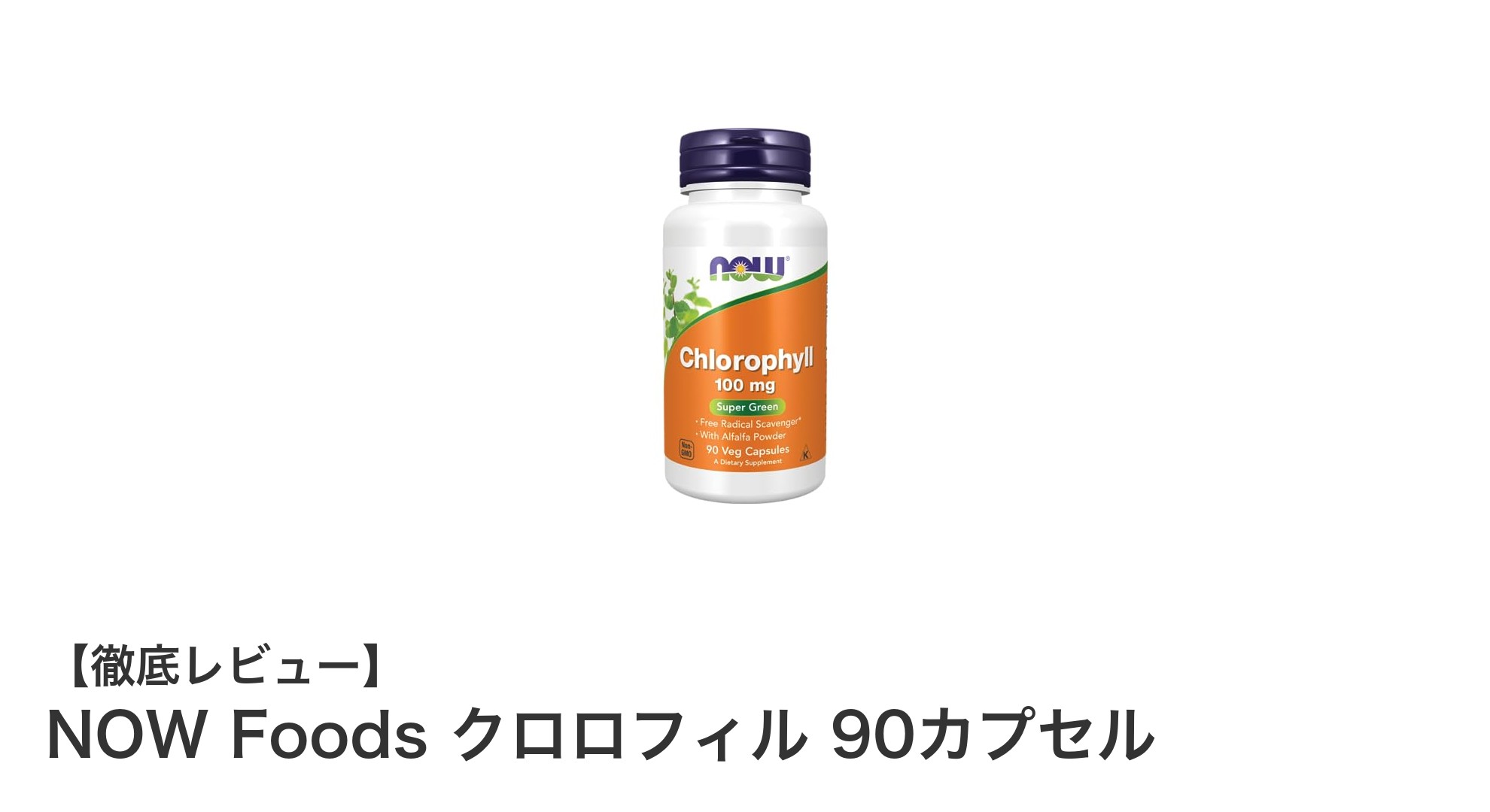 毎日の健康維持に!NOW Foodsのクロロフィル90カプセルの魅力とは?