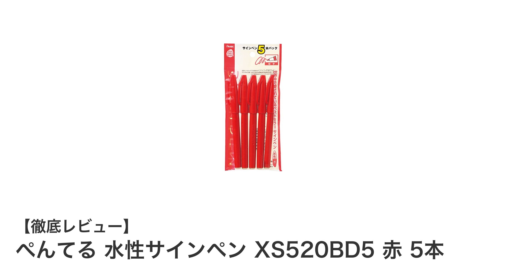 ぺんてるの水性サインペンXS520BD5赤5本セットで鮮明な筆記を実現！