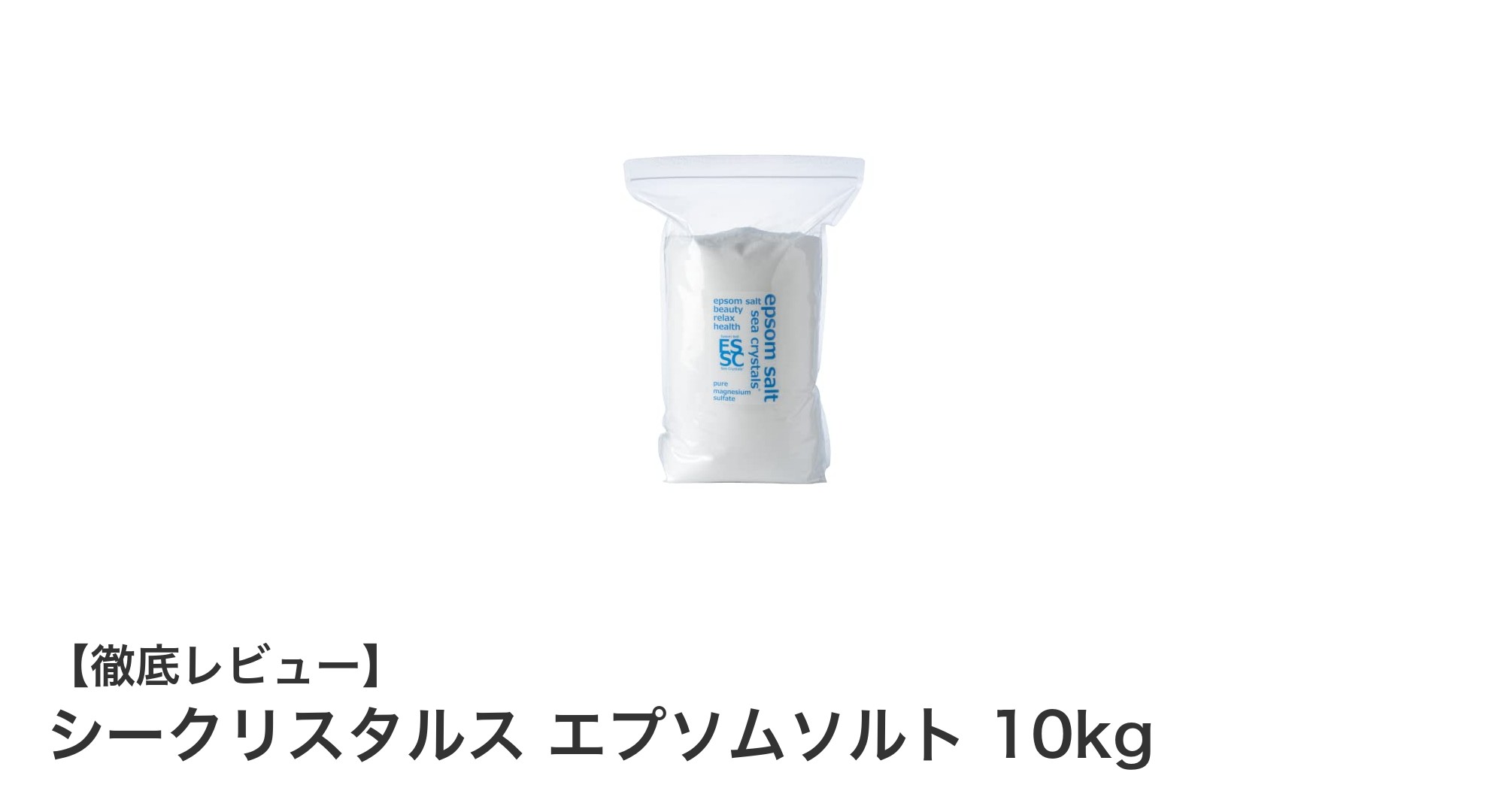 大容量10kg!安心安全な日本製シークリスタルス エプソムソルトで極上バスタイムを