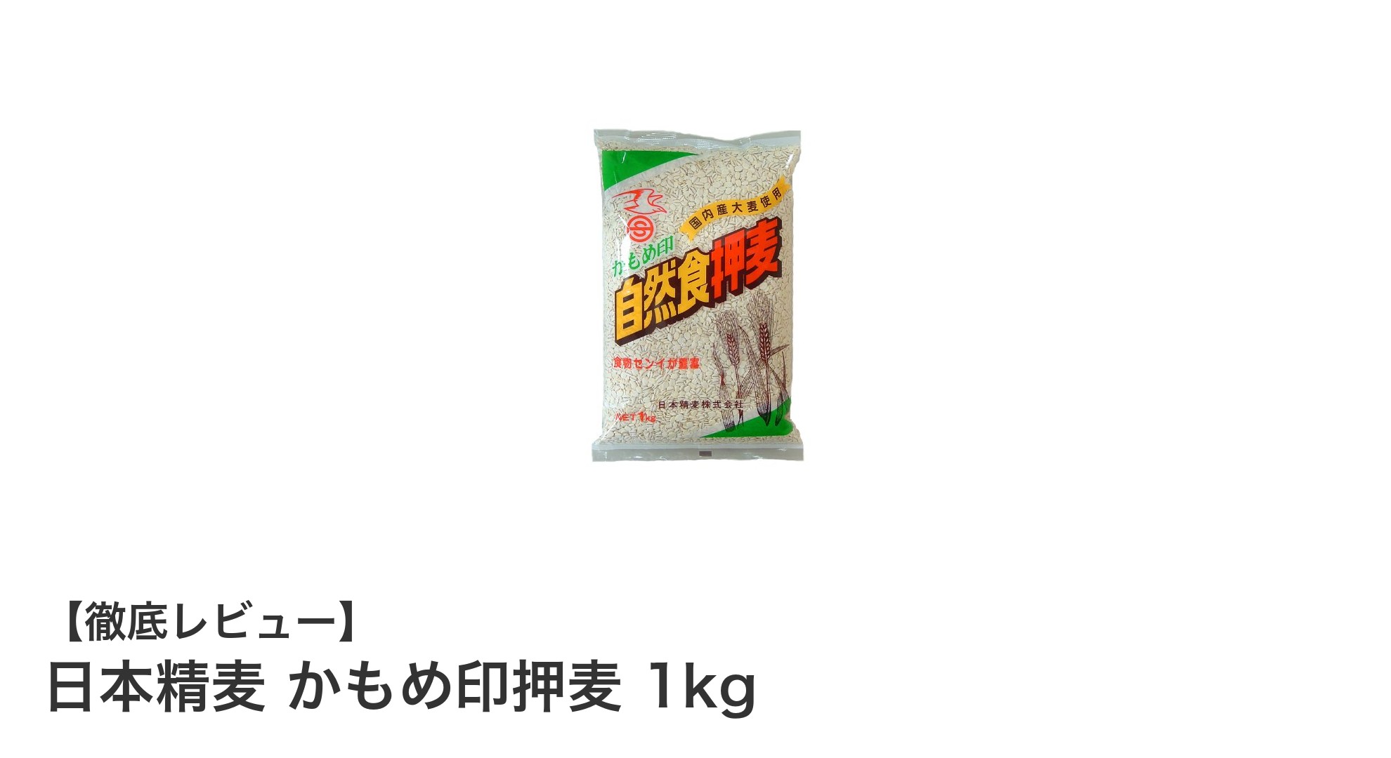 毎日の健康に手軽にプラス！日本精麦 かもめ印押麦 1kgの魅力とは？