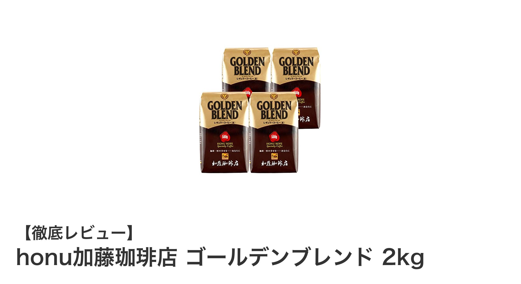 業務用にも最適!honu加藤珈琲店のゴールデンブレンド2kgで贅沢な珈琲時間を