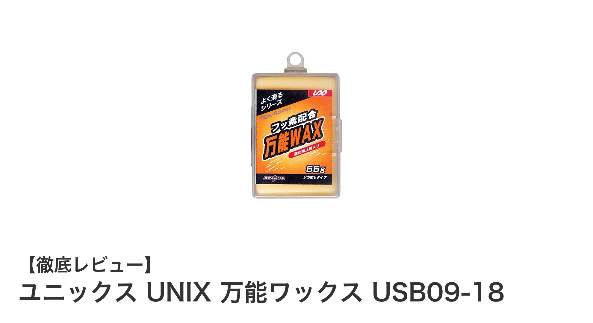 日本製の信頼と実力！ユニックス UNIX 万能ワックス USB09-18で快適なスキー体験を