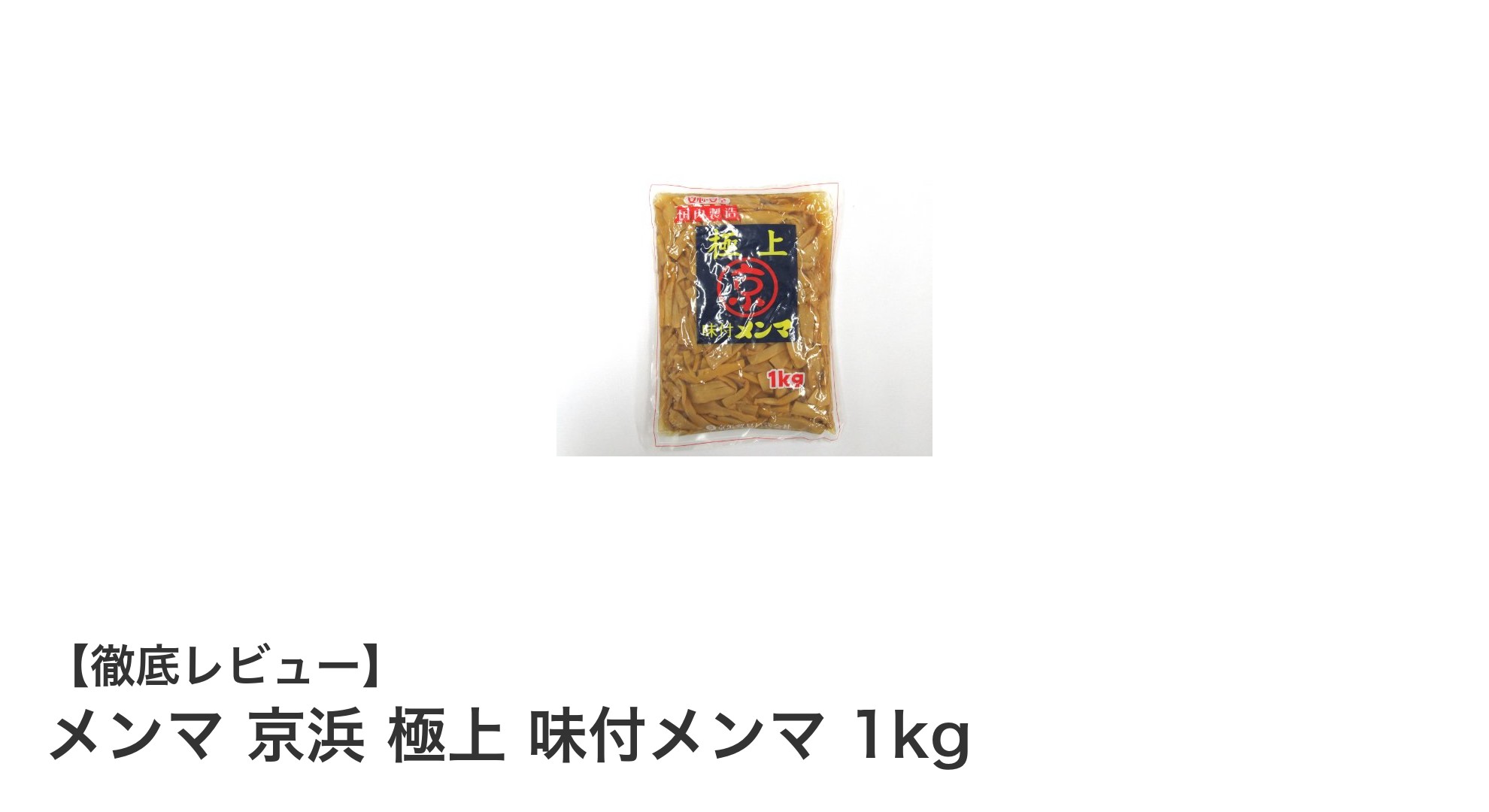 業務用に最適！メンマ 京浜 極上 味付メンマ 1kgで手軽に本格味を楽しもう