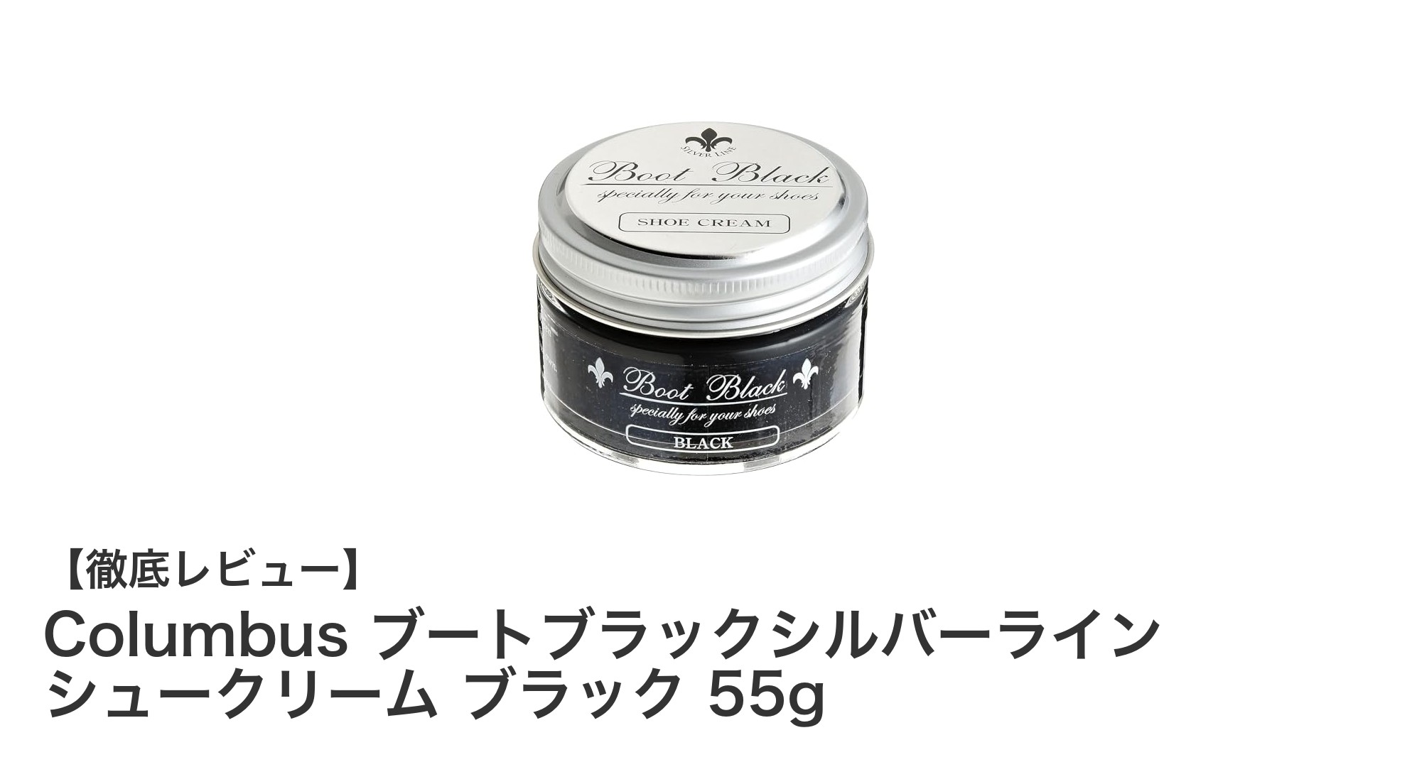 革本来の美しさを引き出す！Columbusシルバーライン シュークリーム ブラックレビュー