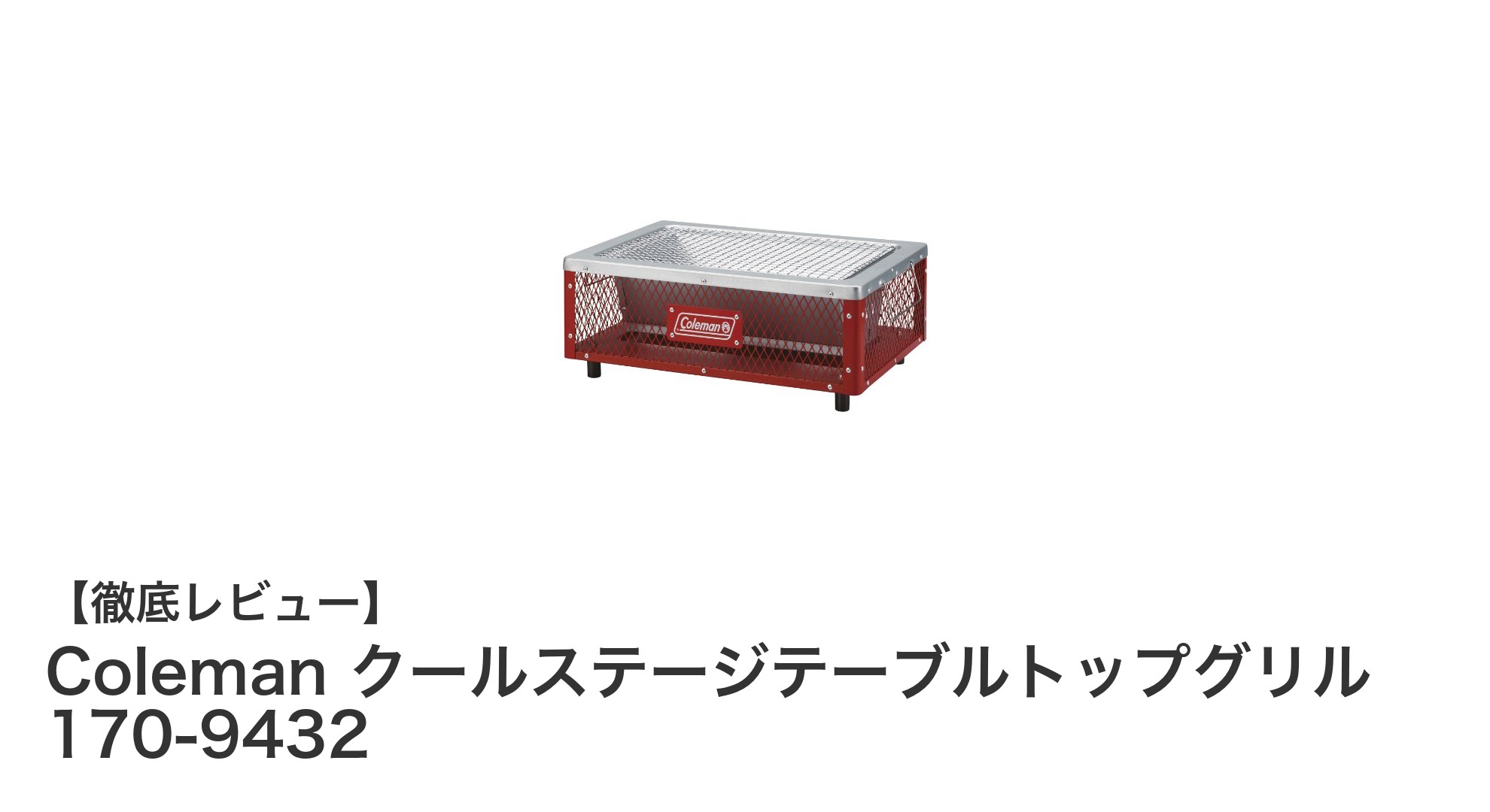 持ち運びラクラク！Colemanの軽量テーブルトップグリルで快適BBQを楽しもう