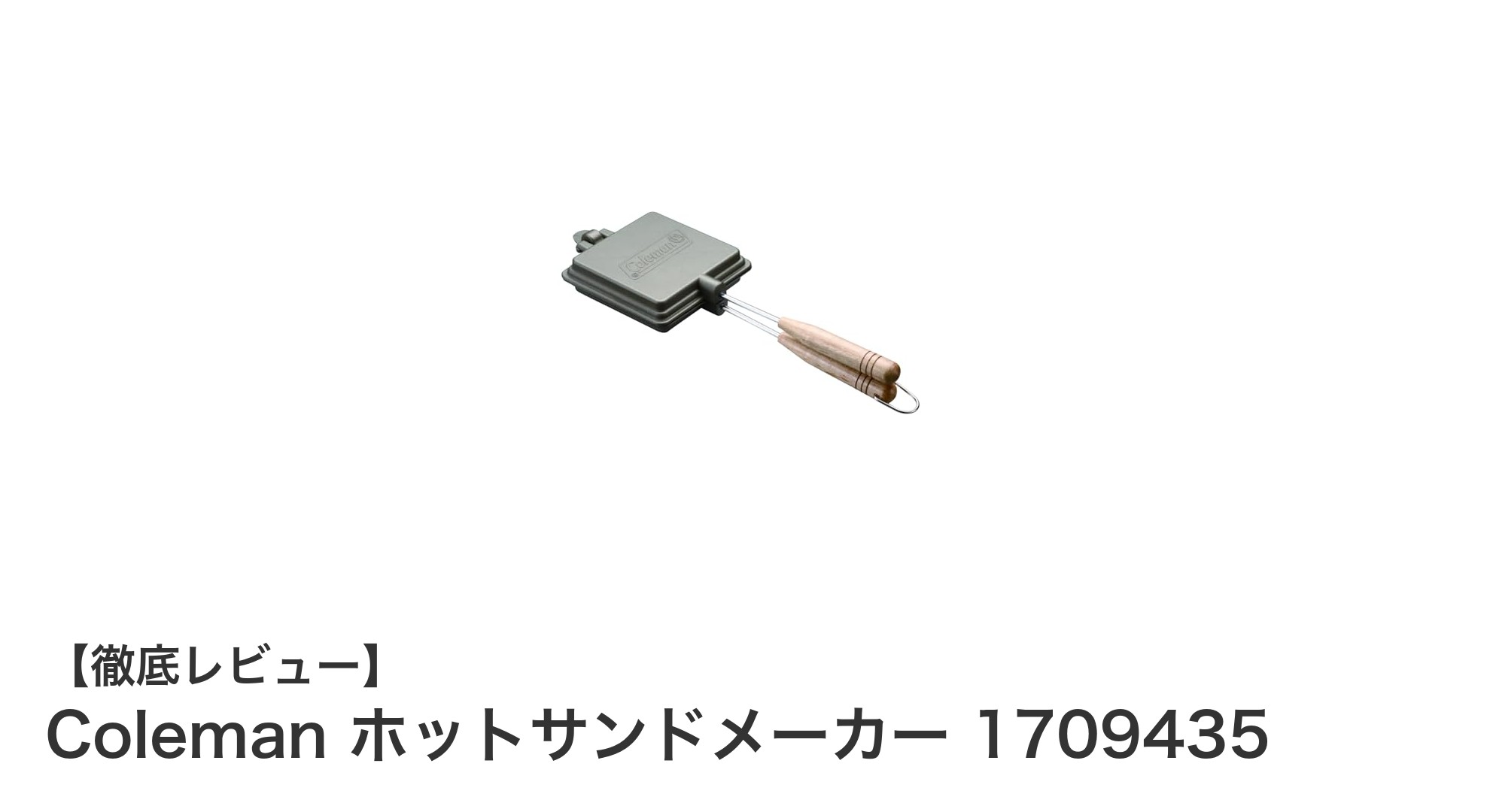 軽量＆ノンスティックで手入れ簡単！Coleman ホットサンドメーカーの魅力徹底解説