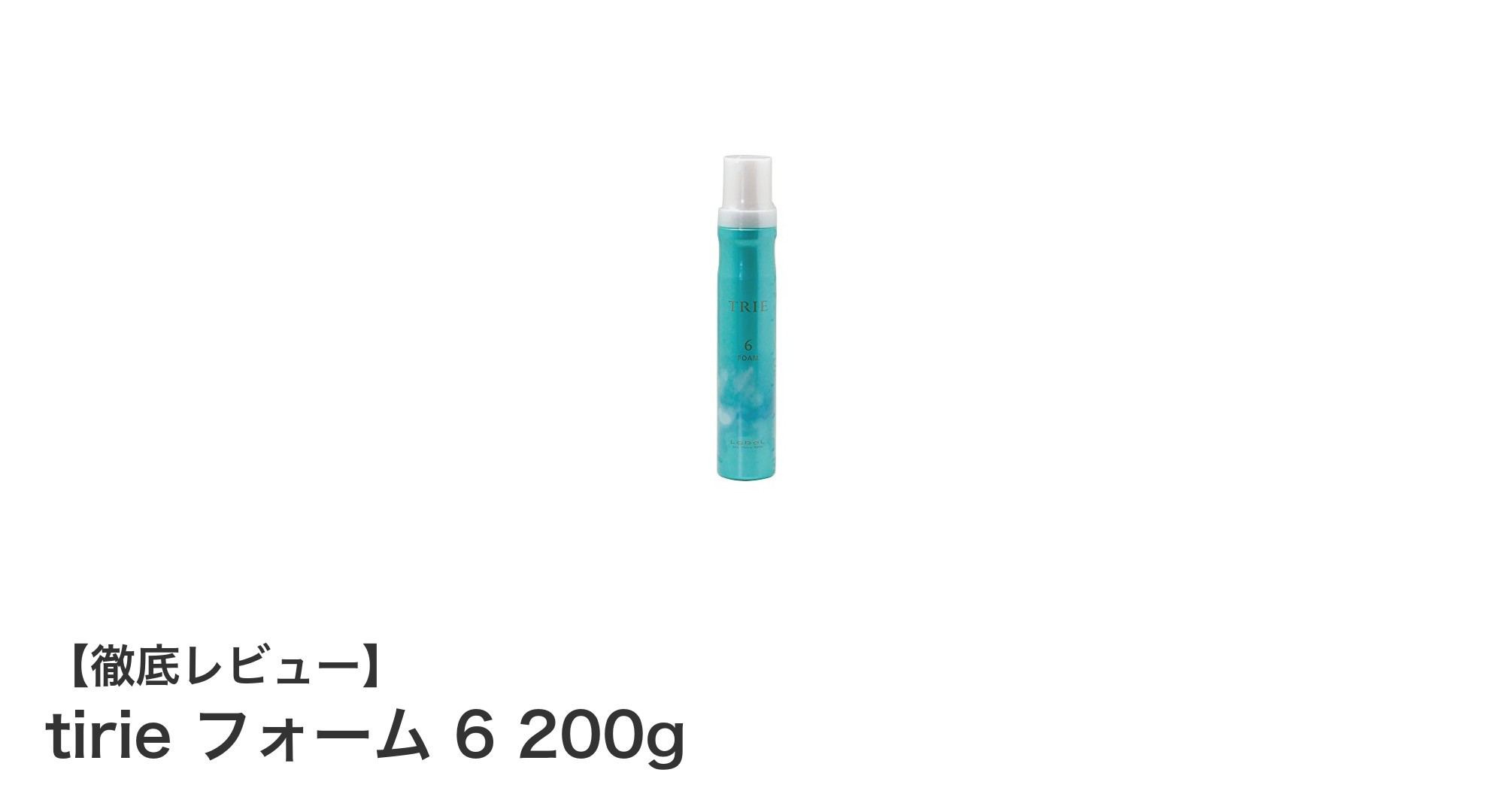 男性の髪質にぴったり!日本製の軽やかフォームスタイリング剤「tirie フォーム 6 200g」レビュー