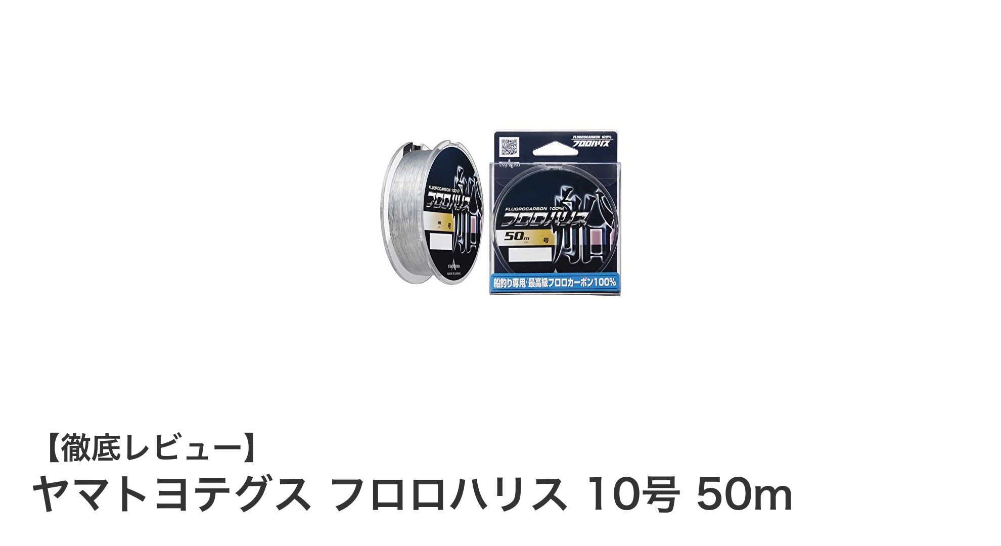 船釣りに最適！ヤマトヨテグス フロロハリス 10号 50mの魅力とは？