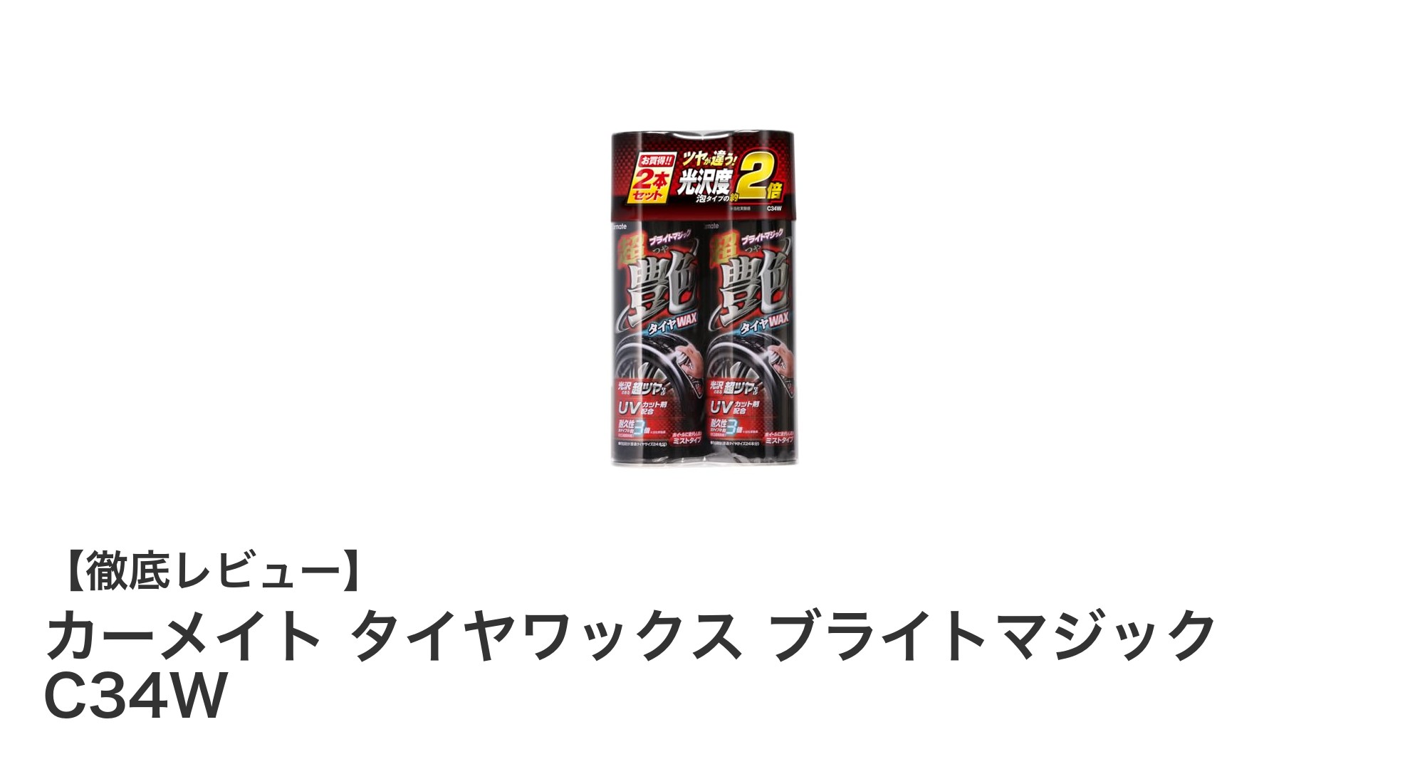 カーメイト タイヤワックス ブライトマジック C34Wで簡単ケア！長持ちする輝きを実感しよう
