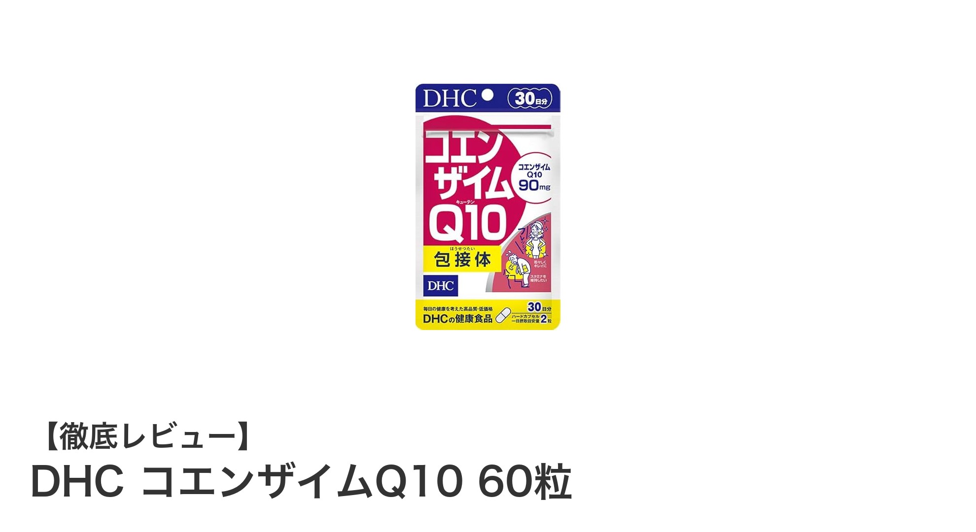 毎日の健康をサポート！DHCのコエンザイムQ10 60粒で効率的ケア
