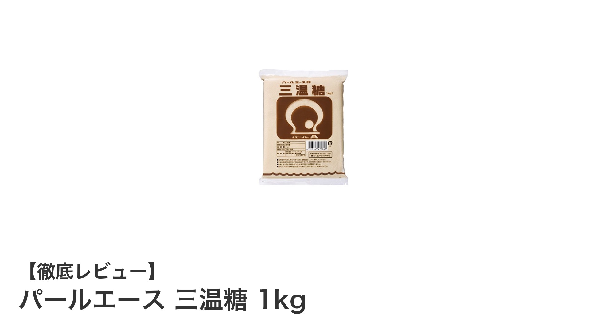 自然な甘みとコクを楽しむならパールエース 三温糖 1kgがおすすめ！